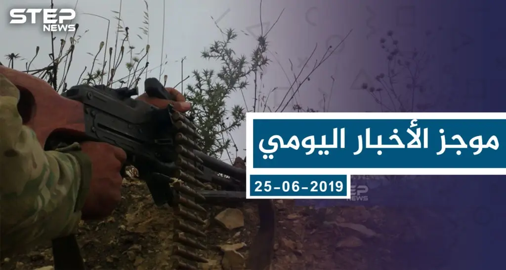 موحز أخبار الوضع السوري ليوم الثلاثاء 25-06-2019: سلايد رئيسي