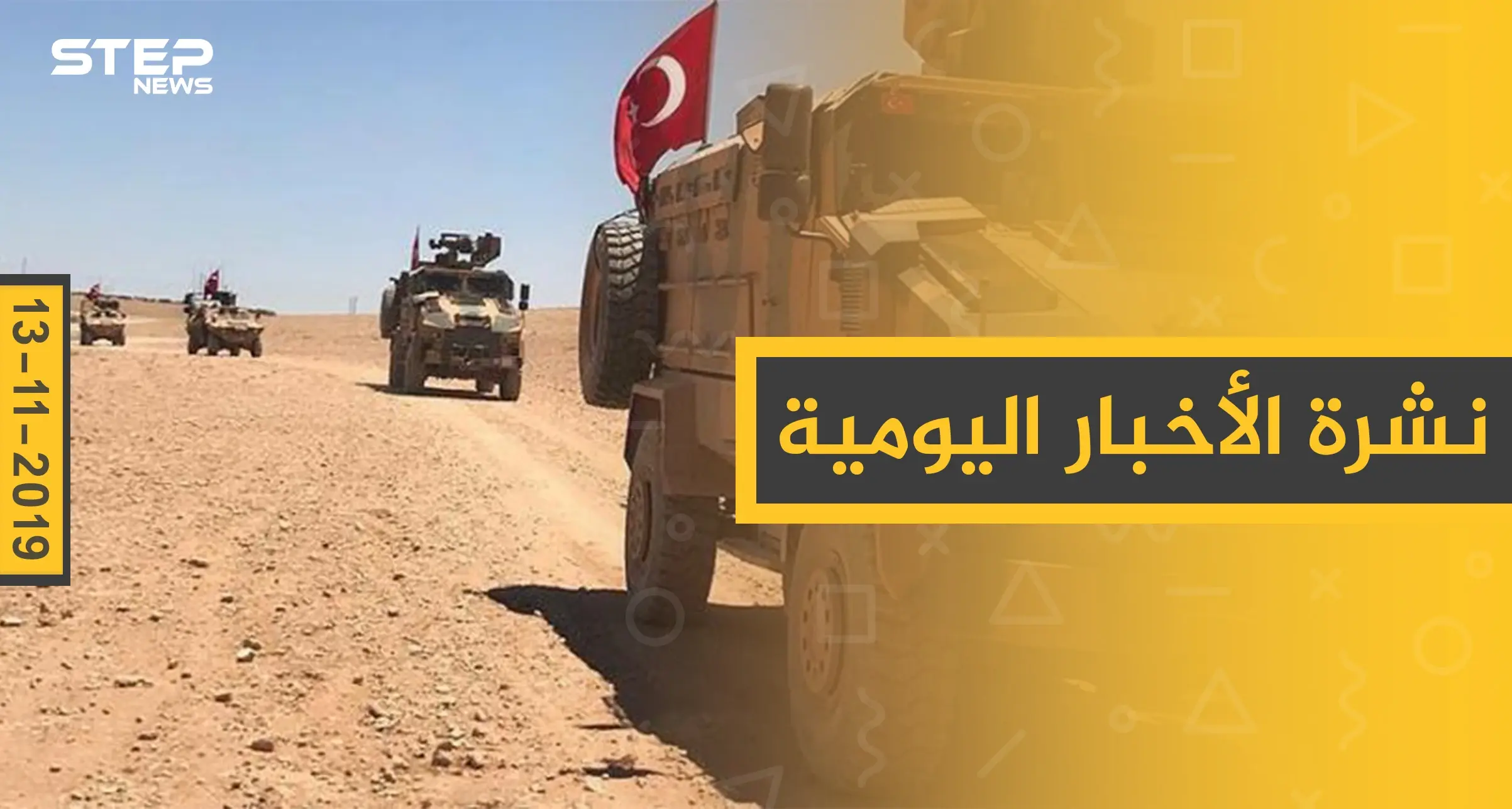 نشرة الأخبار اليومية  – الأربعاء 13 – 11 - 2019: النشرة الإخبارية اليومية