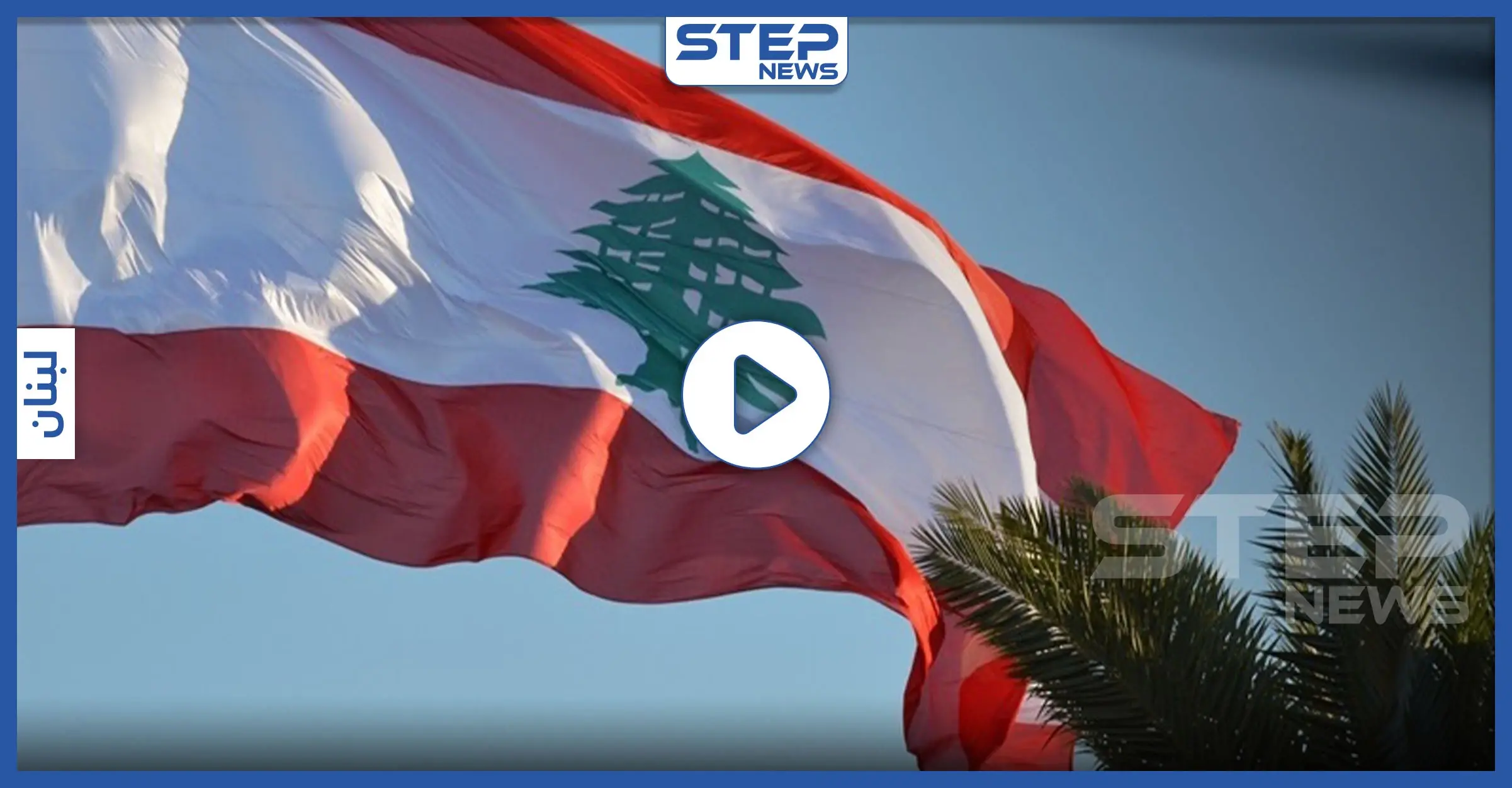 بالفيديو || شاب سوري يحرق نفسه في لبنان.. والأسباب: قوى الأمن الداخلي