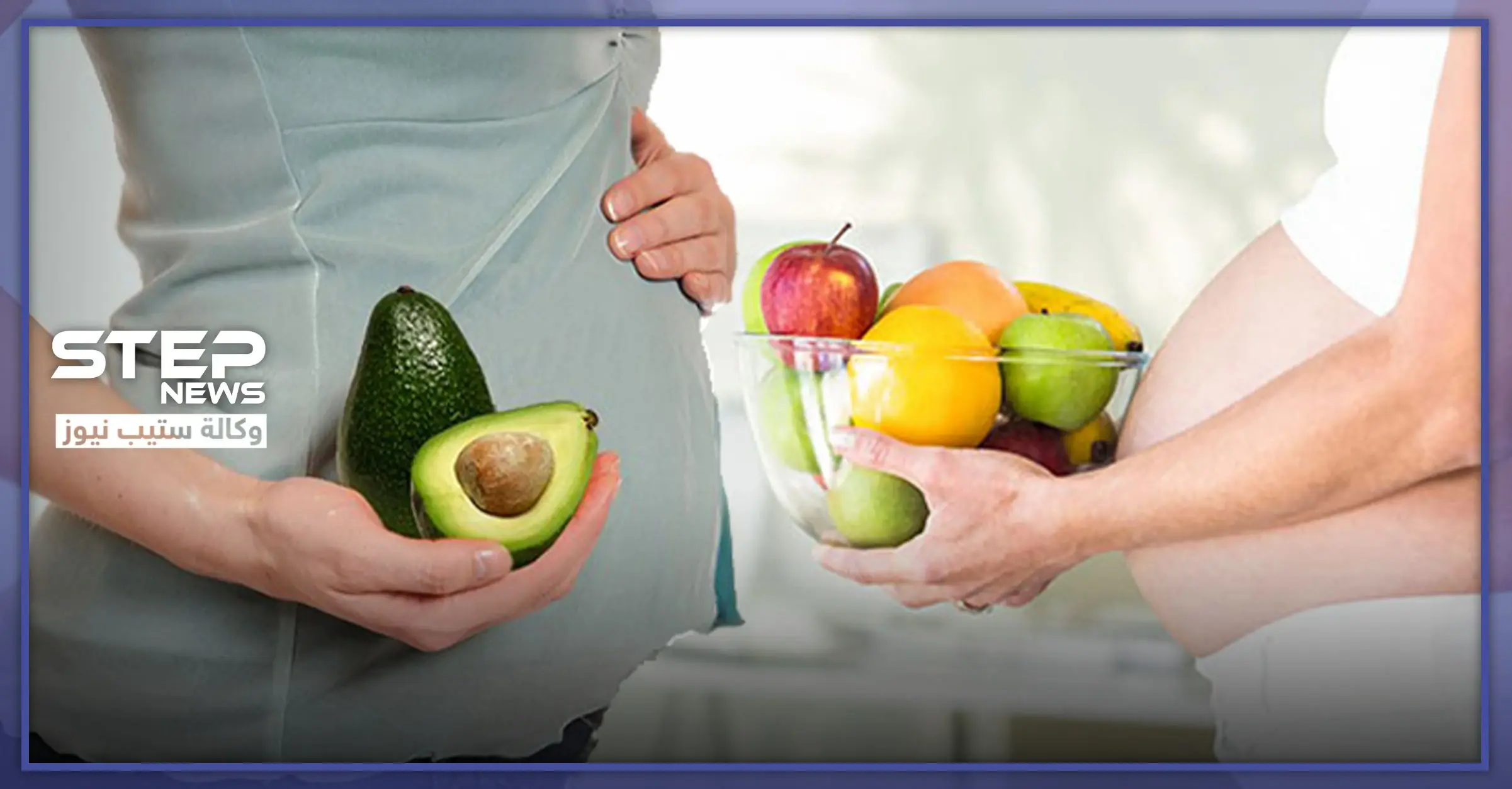 أهم أنواع الفواكهة المفيدة للحامل: المرأة الحامل