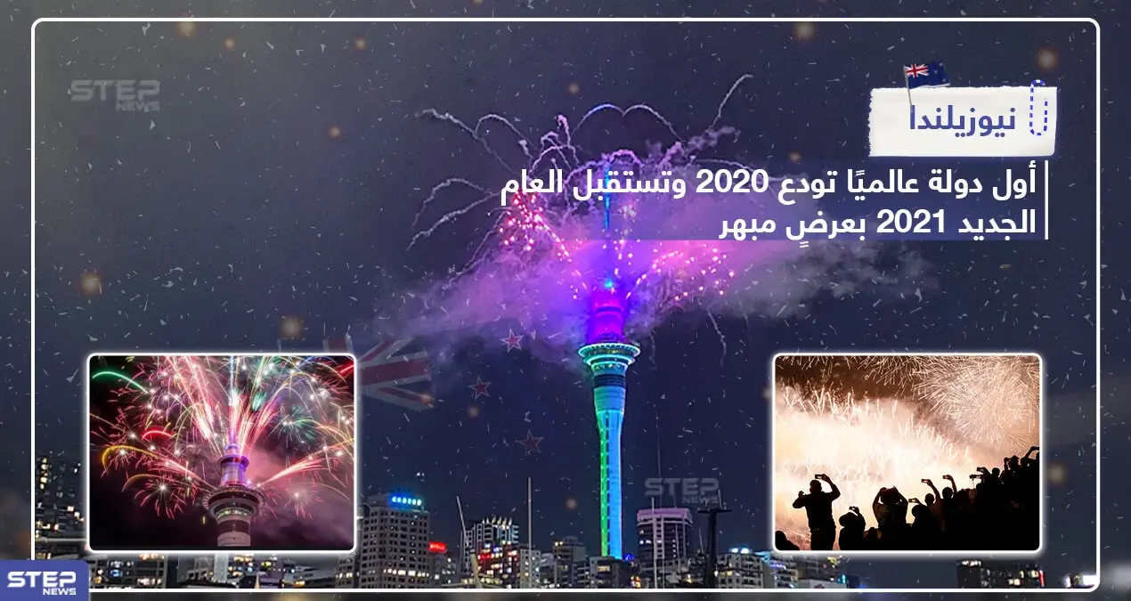 نيوزيلندا أول دولة في العالم تودع عام 2020 بعرضٍ مبهر: نيوزيلندا