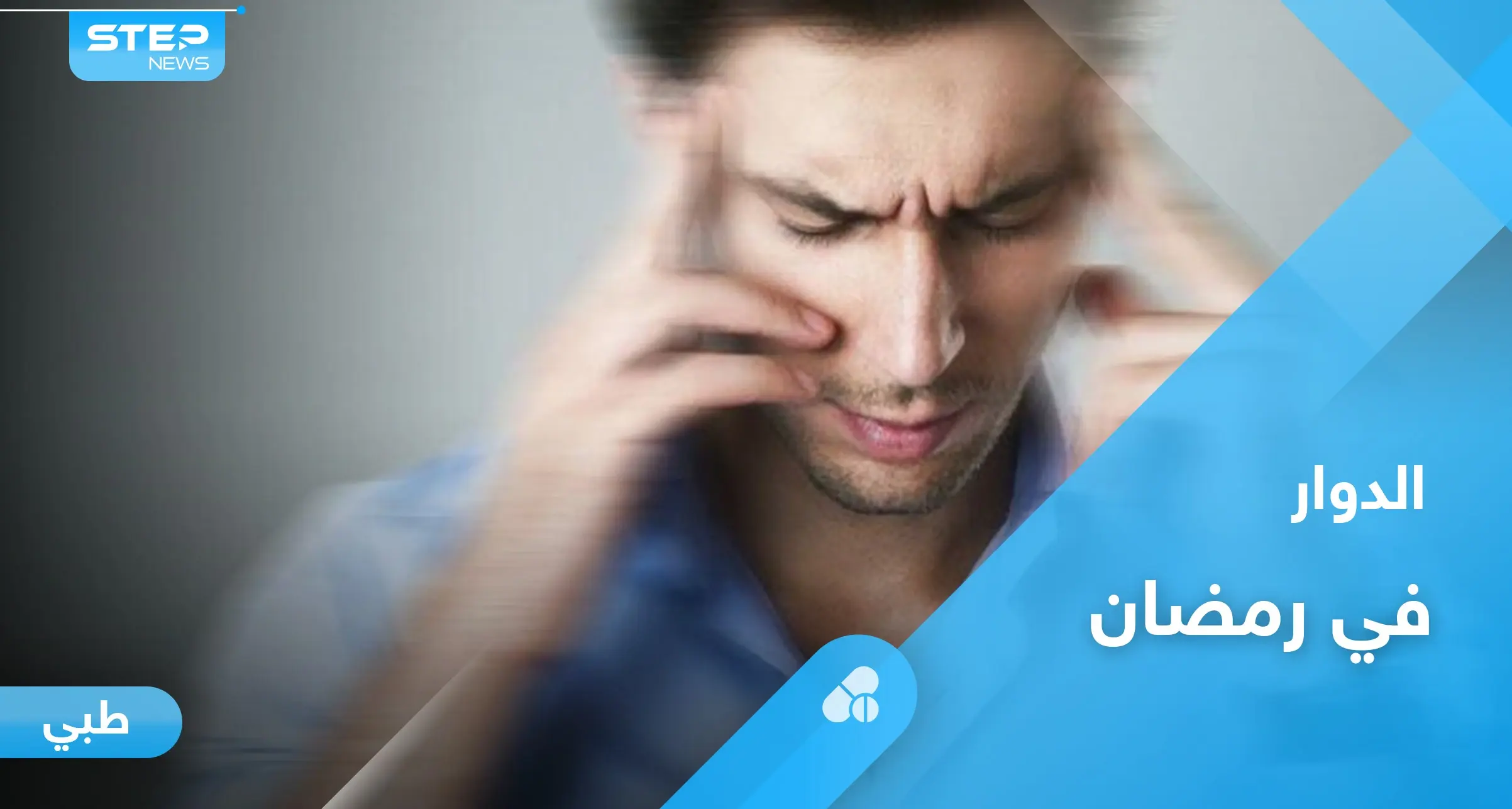 كيف تتغلب على الدوار في شهر رمضان بخطوات بسيطة: الصيام