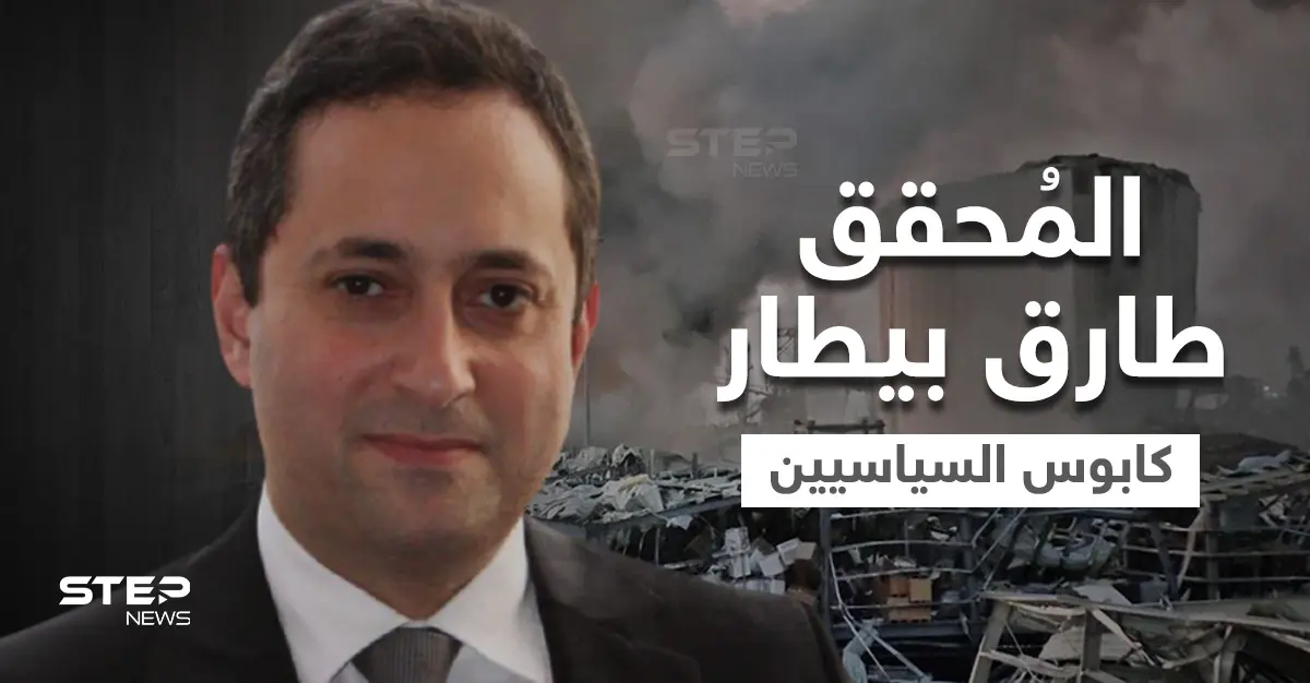 من هو القاضي طارق بيطار الذي هزّ المنظومة السياسية في لبنان وانتفضت لإبعاده: القاضي طارق بيطار