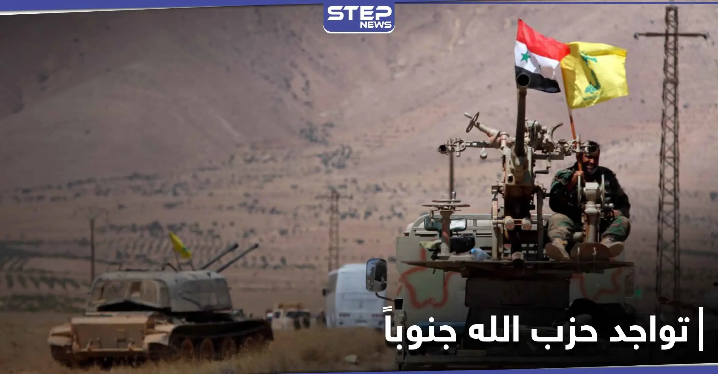 أكثر من 58 موقعاً.. مركز إسرائيلي يكشف نقاط تواجد ميليشيا حزب الله بالجنوب السوري: الجولان