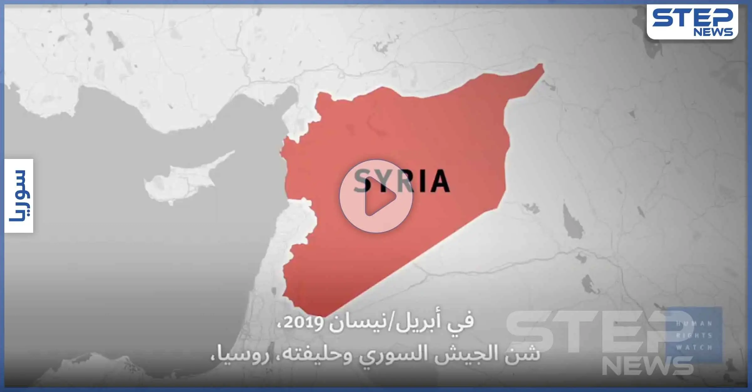 رايتس ووتش تكشف عن تقارير هامة تتعلق بجرائم ضد الإنسانية تدين النظام السوري وروسيا (فيديو): هيومن رايتس ووتش