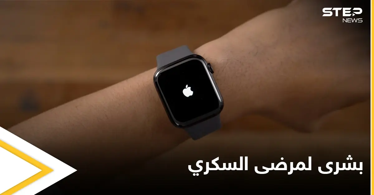 بعيداً عن الإبر والوخزات المزعجة... آبل تقدم طريقة جديدة مريحة لمرضى السكري: مرضى السكري