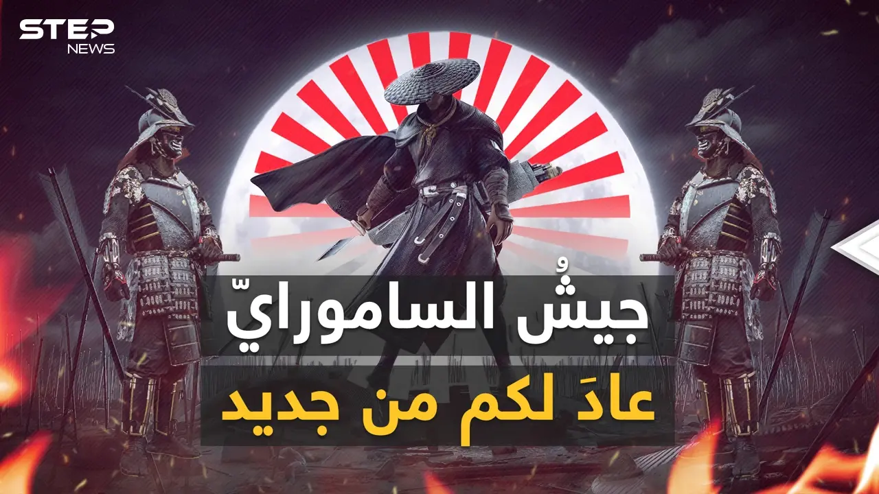 الجيش الياباني عاد.. ليس لمنافسةِ كوريا الشمالية بل لمنافسة الصين وهنا قصة عودة الساموراي: الجيش الياباني