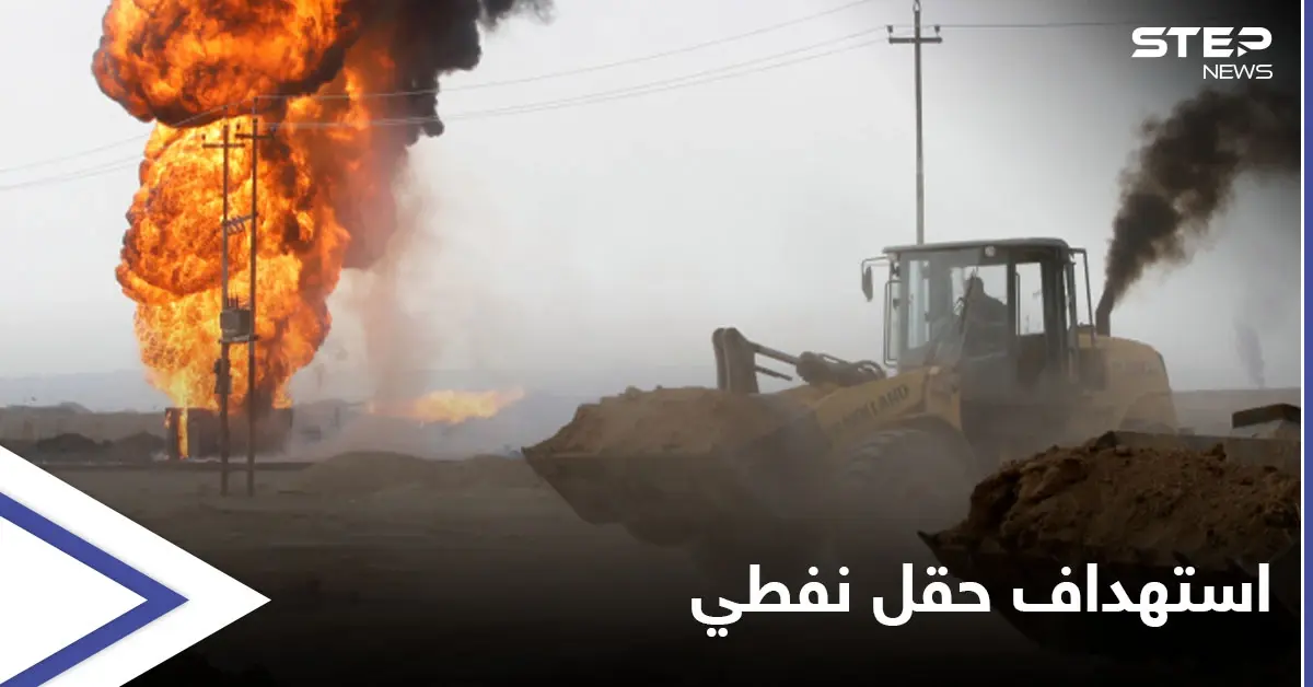 قتلى في هجوم استهدف حقل نفطي بمدينة كركوك شمالي العراق: الجيش العراقي
