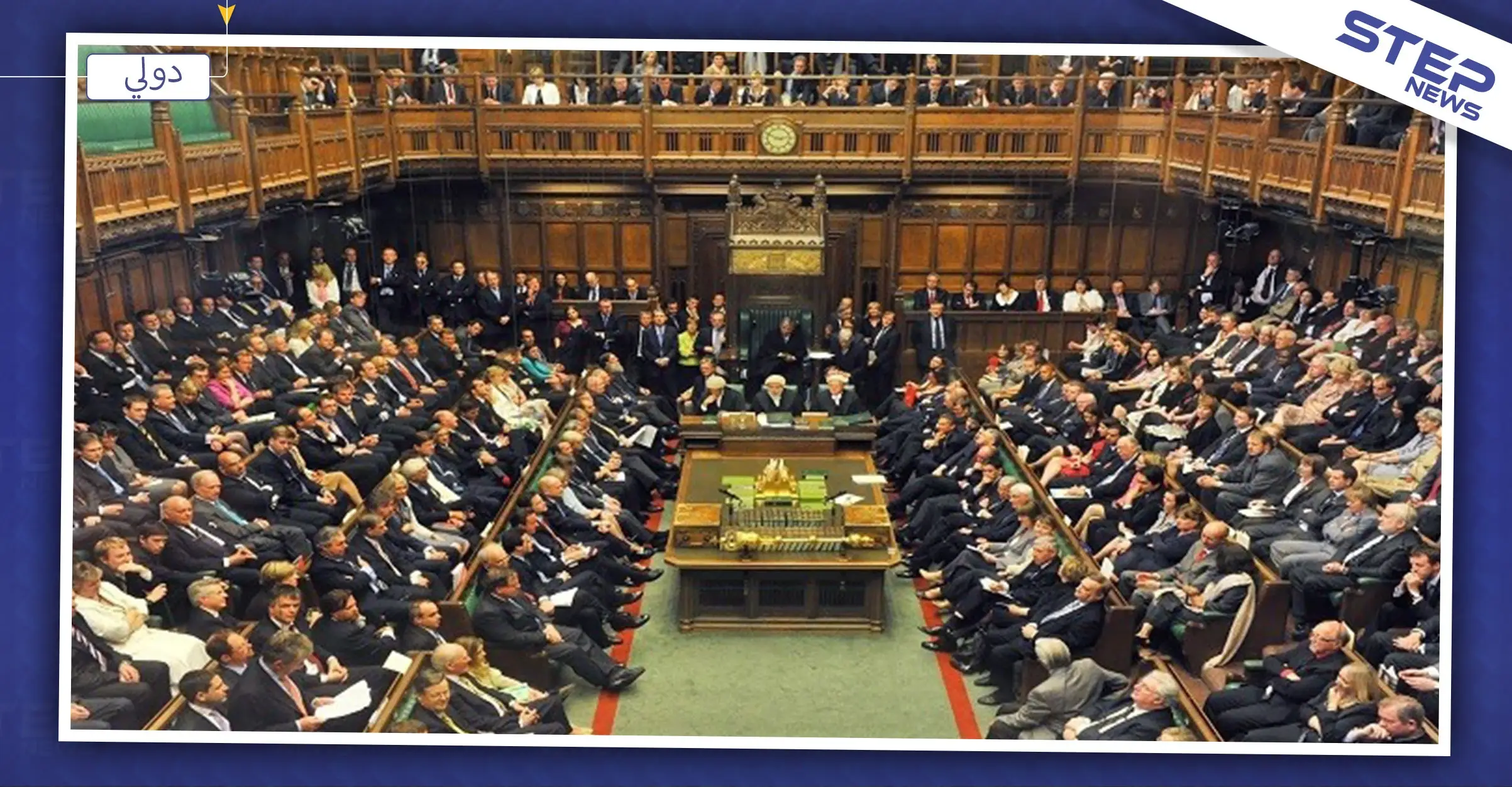 البرلمان البريطاني يقر بشكل نهائي مشروع قانون الخروج من الاتحاد الأوروبي: البرلمان البريطاني