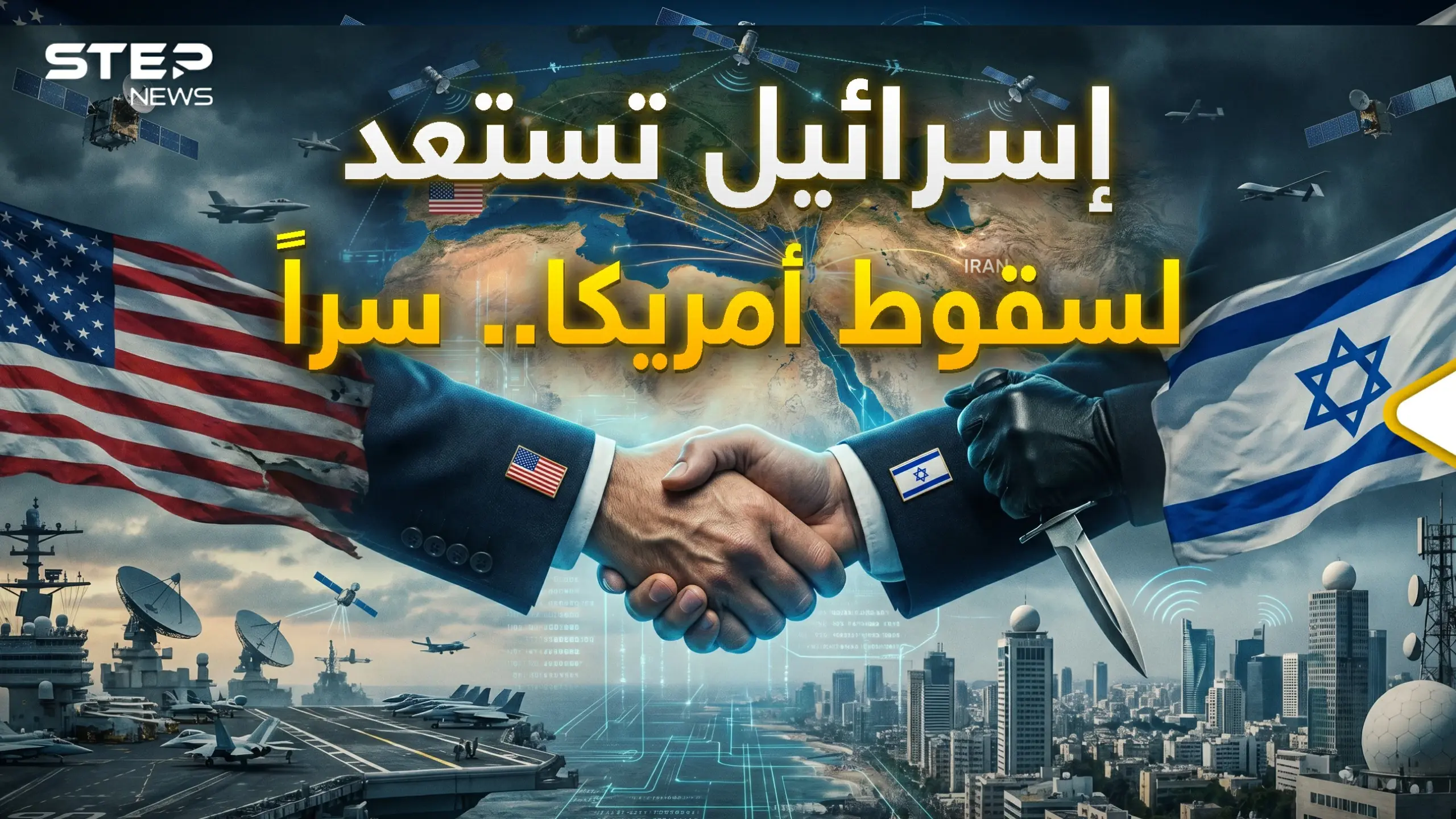 أخطر جاسوس ضد أمريكا ليس روسيا ولا الصين..إسرائيل تستعد ليوم سقوط إمبراطورية الأمريكان!: تجسس إسرائيل على أمريكا