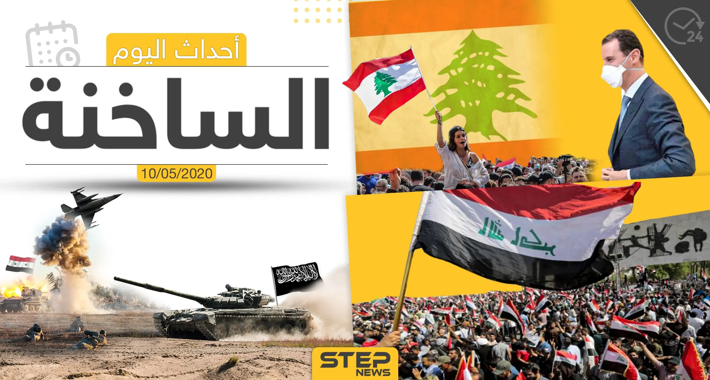 أهم أحداث سوريا والعالم- الأحد 10/05/2020: أخبار العالم العربي