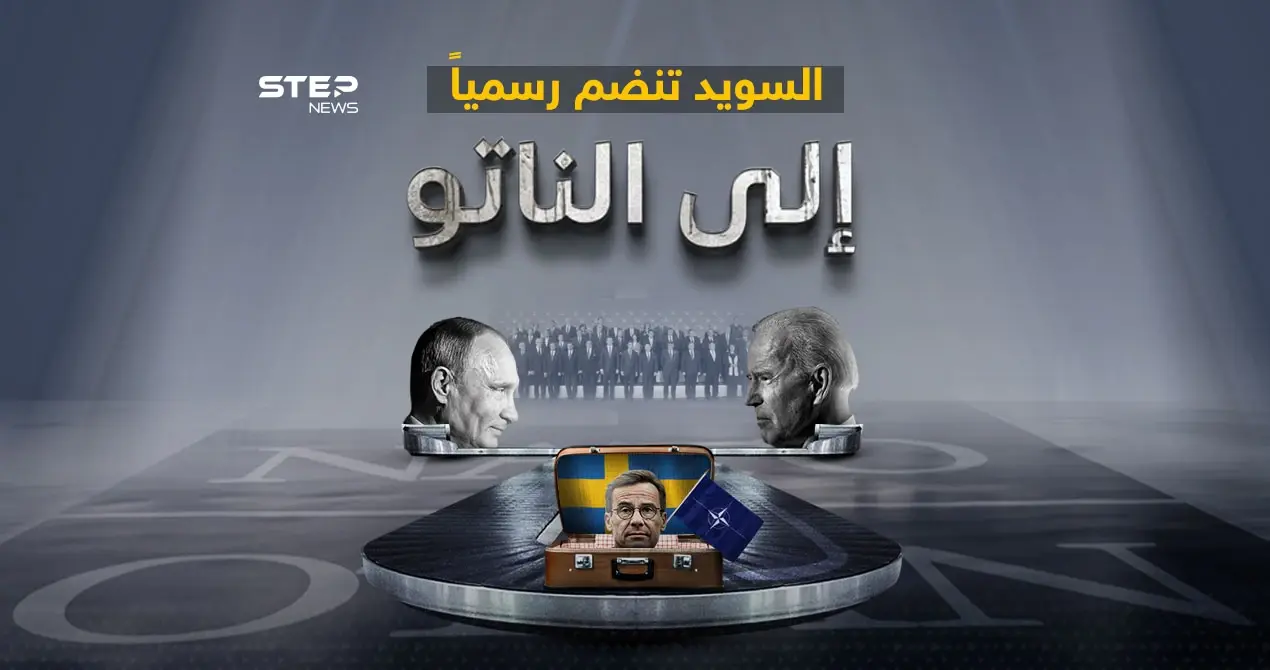 بعد فنلندا العام الماضي.. السويد تنضم رسمياً إلى الناتو: إنفوغرافيك