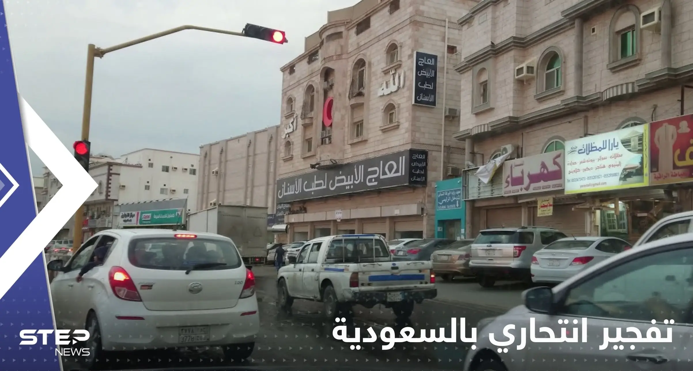 "تفجير انتحاري" في السعودية يوقع إصابات بين رجال الأمن: انتحاري