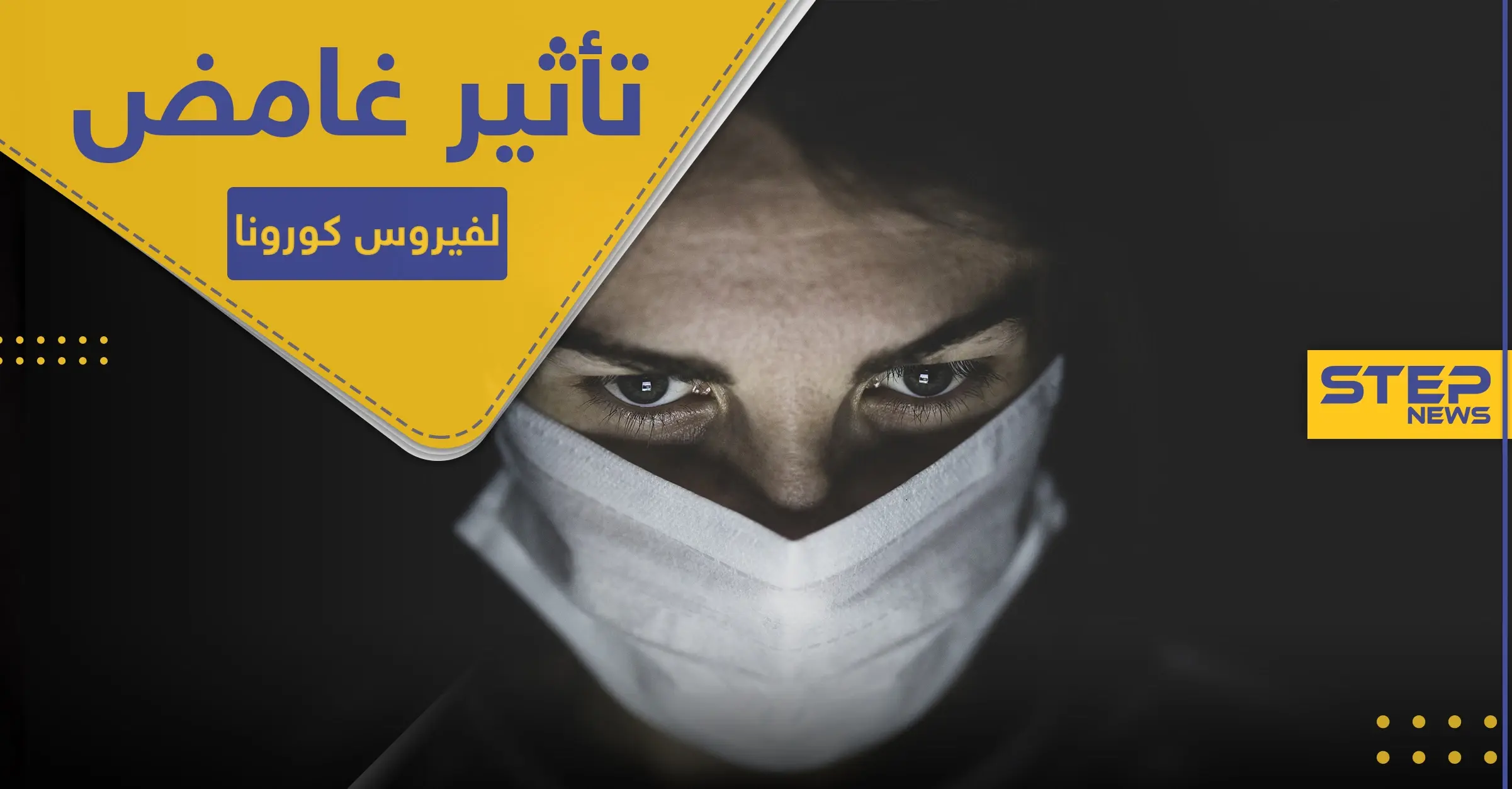 تأثير غامض لفيروس كورونا استعصى على الأطباء شرحه.. "يفتك بصمت": مرض