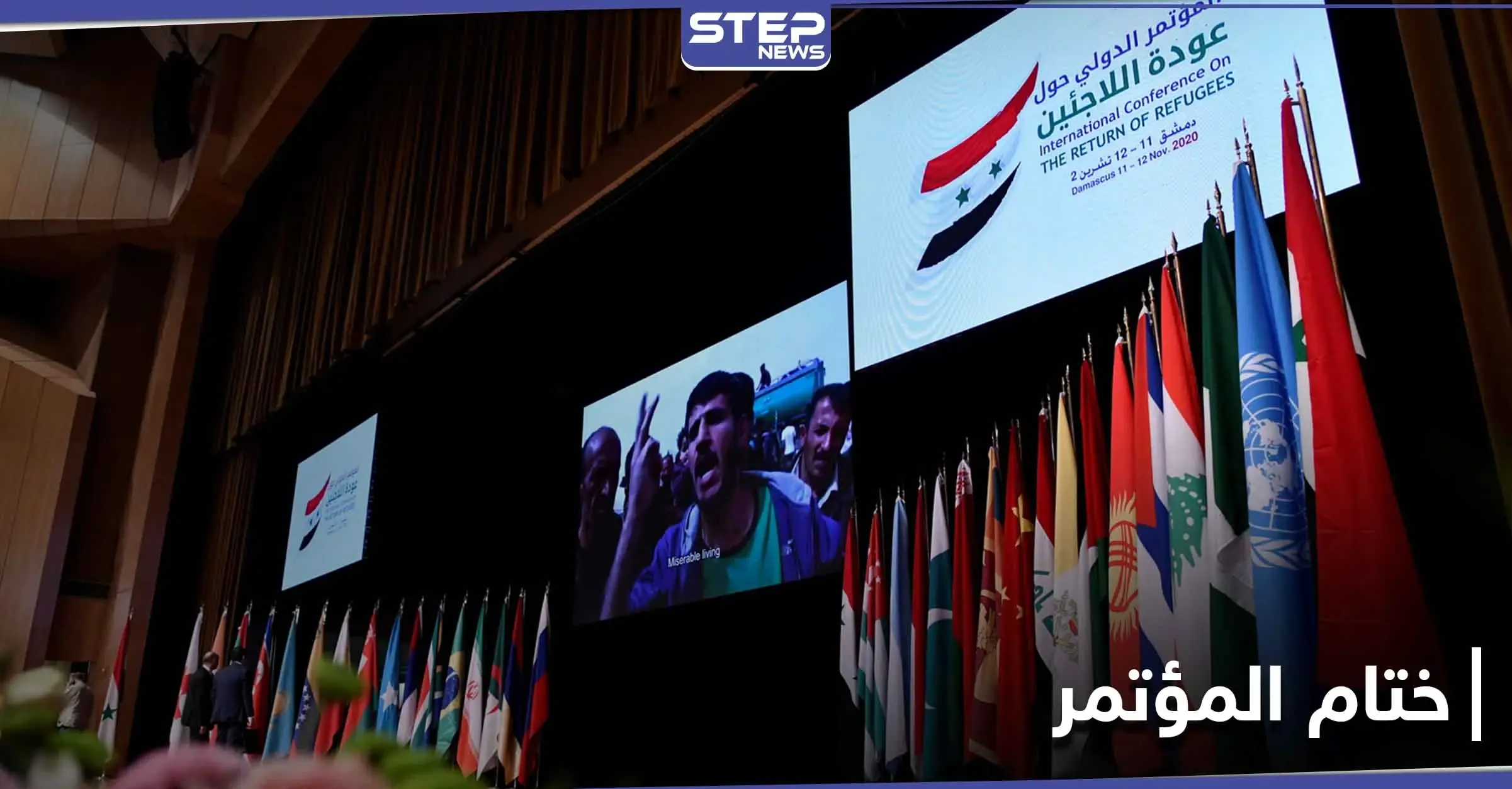 صدور البيان الختامي لـ مؤتمر دمشق الدولي حول إعادة اللاجئين: العقوبات