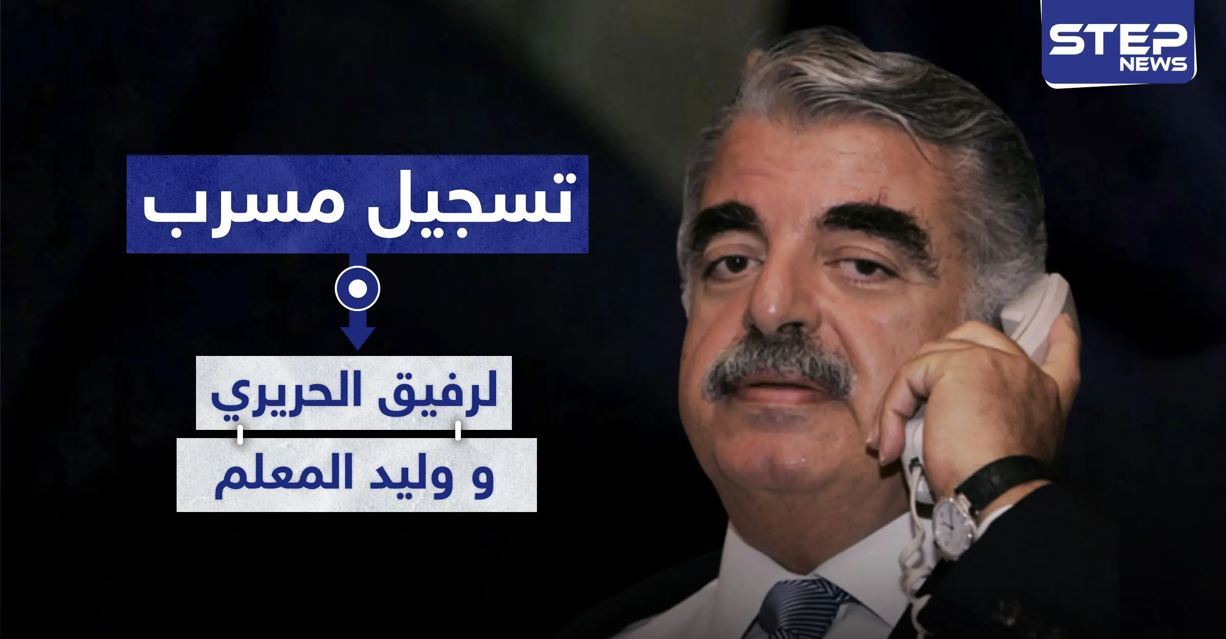 تسجيل صوتي مسرب لحوار بين المعلم والحريري قبل أيام من صدور الحكم في قضية اغتياله: وليد المعلم