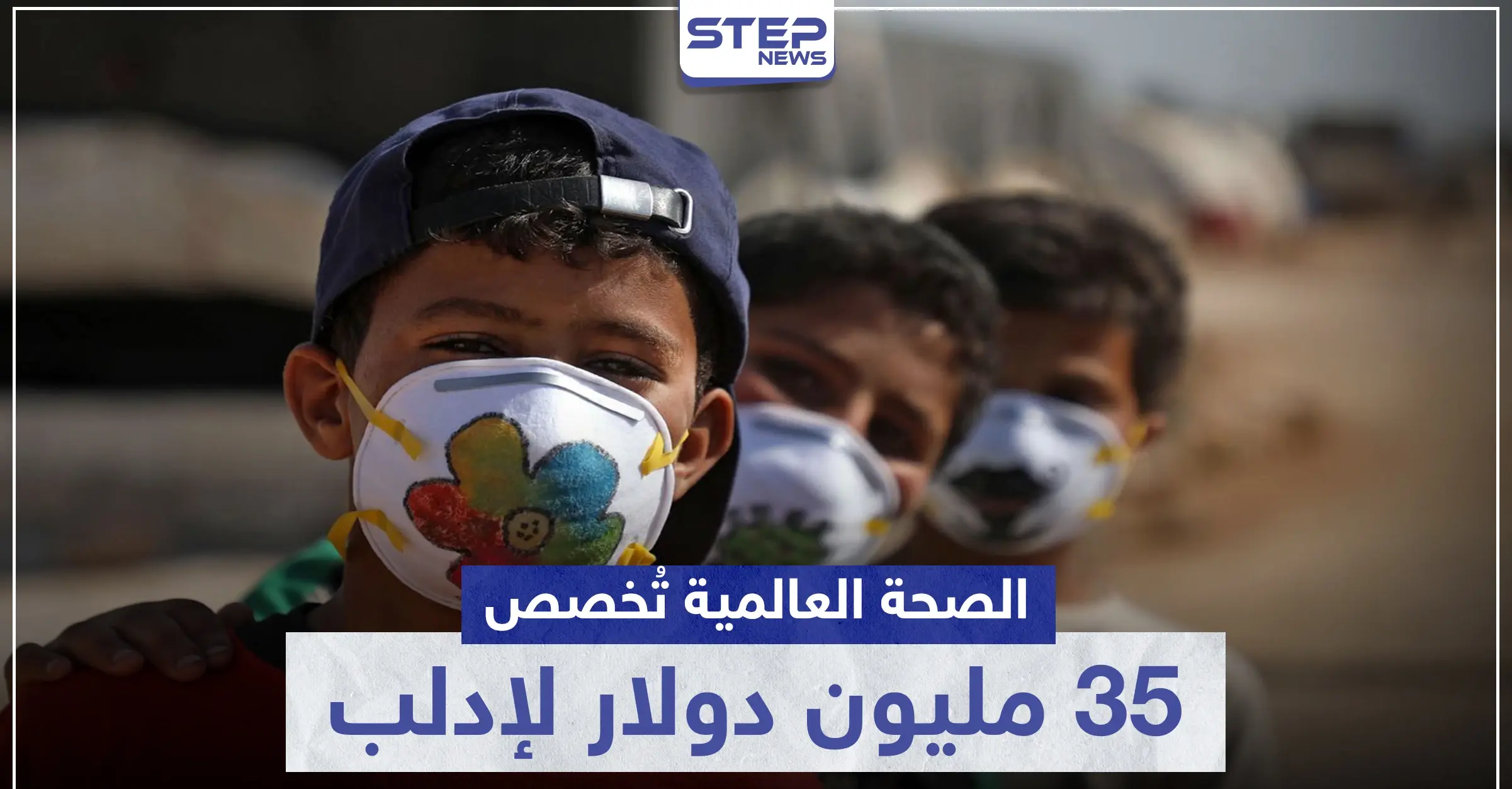 35 مليون دولار لمواجهة كورونا في إدلب من منظمة الصحة العالمية: رفع الجاهزية