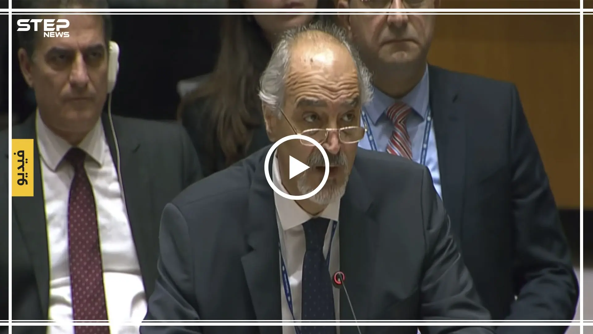 شاهد بالفيديو || ماذا جرى بين الجعفري ومندوب تركيا في مجلس الأمن: الجعفري