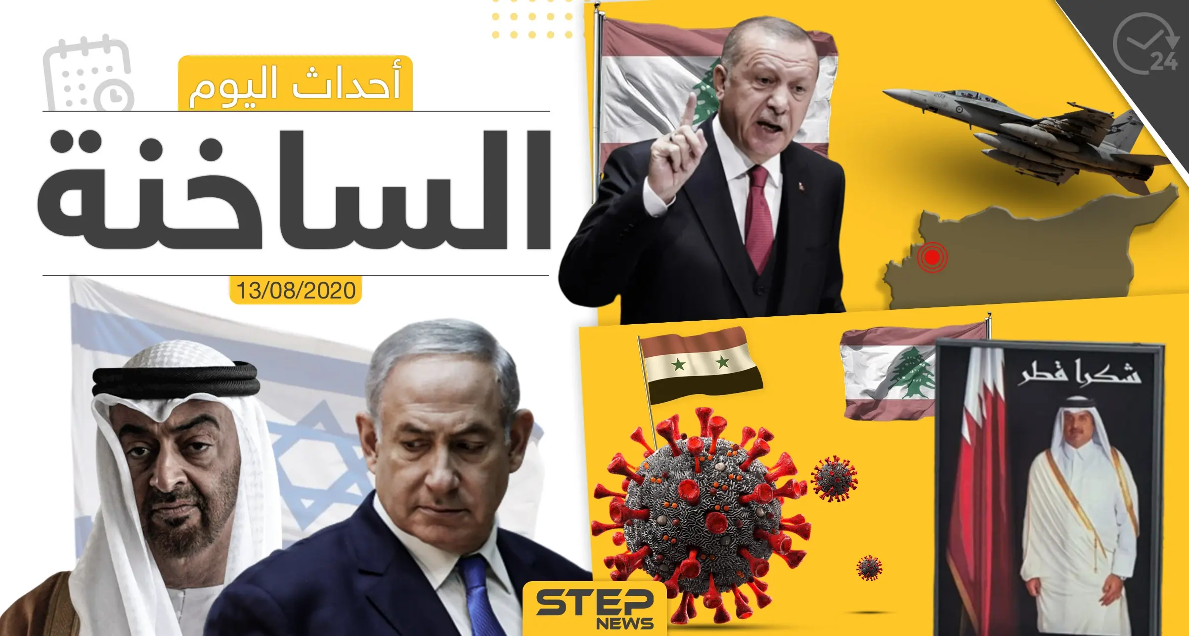 أهم أحداث سوريا والعالم- الخميس 13/08/2020: ستيب