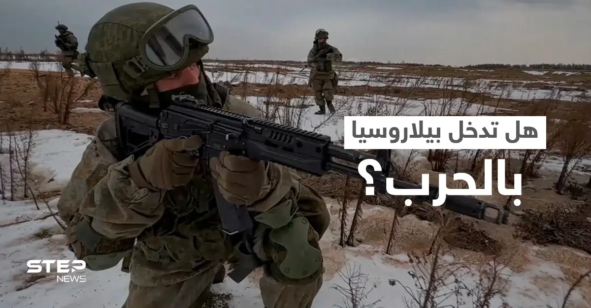 بيلاروسيا تحرك قواتها العسكرية.. لوكاشينكو يكشف عواقب استفزازه والمعارضة تحذّر من حرب: حرب أوكرانيا