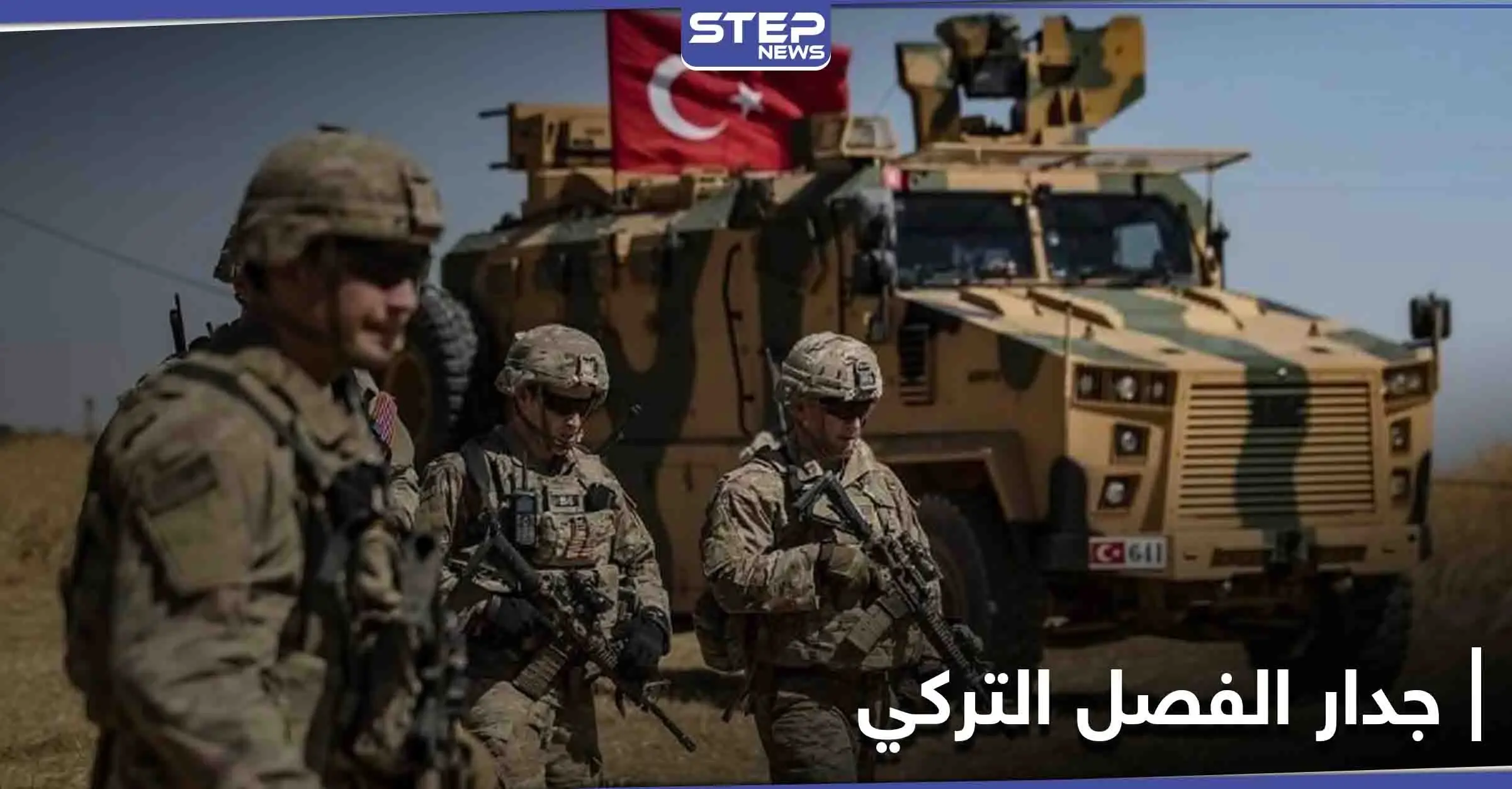 الجيش التركي ينتهي من "الجدار الفولاذي" لفصل مناطق المعارضة عن النظام السوري شمال سوريا: الجدار الفولاذي