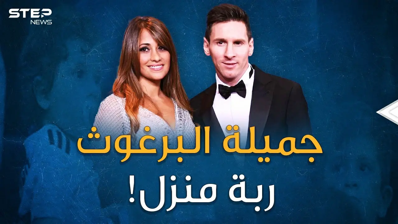 زوجة ميسي عشق بدأ بعمر تسعة أعوام.. قصة البرغوث الذي حول أنتونيلا الجميلة إلى "ربة منزل"!: فيديوغراف