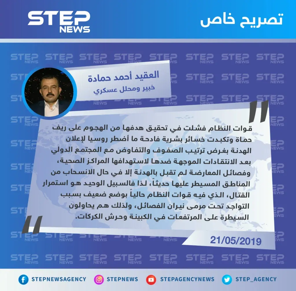 محلل عسكري: قوات النظام فشلت في تحقيق هدفها من الهجوم على ريف حماة وموقفها الحالي ضعيف: تصاريح