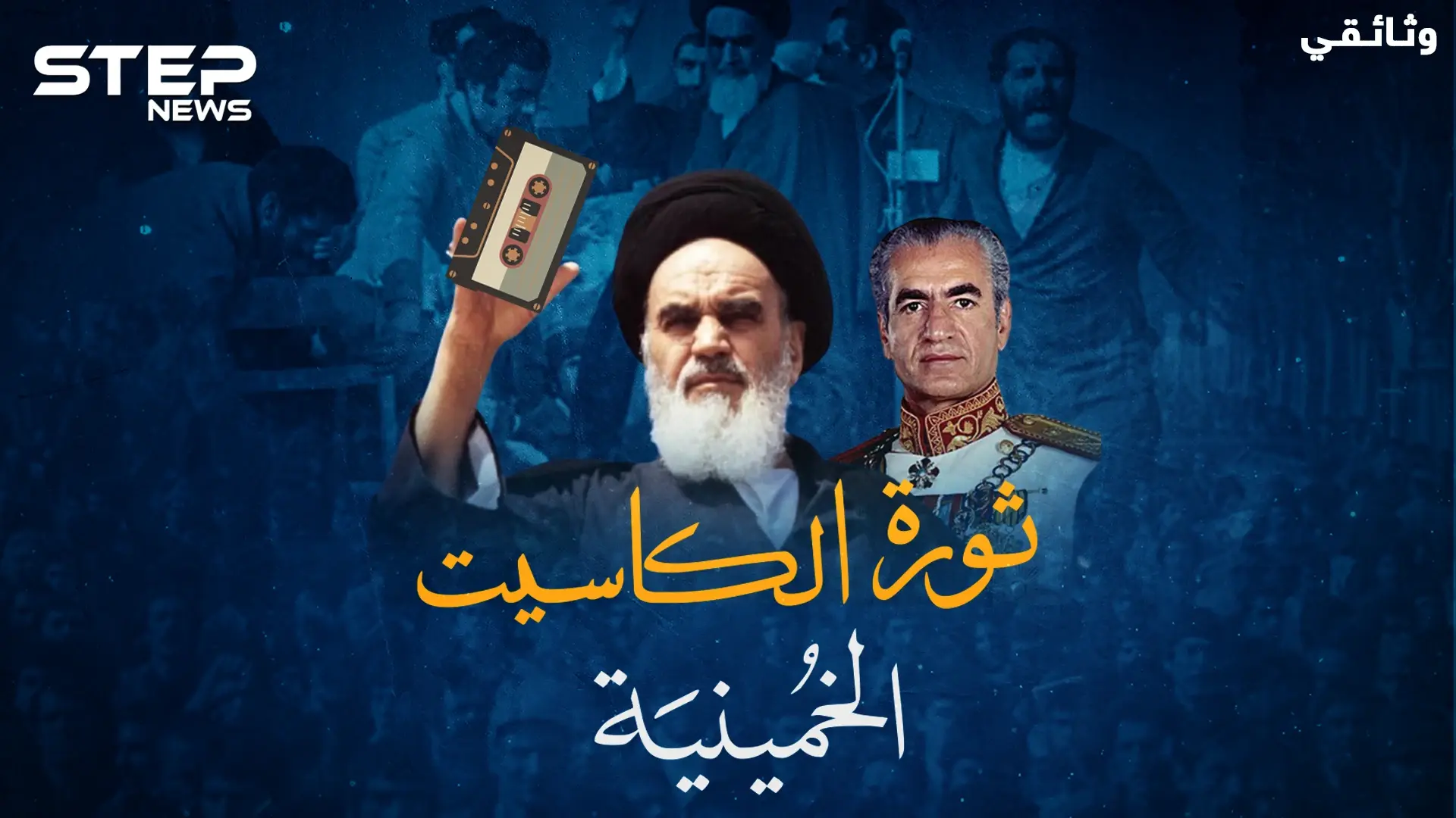 ثورة الخميني انتصرت بشريط كاسيت من قرية باريسية، حقائق لأول مرة عن الثورة الإسلامية بإيران!: الخميني