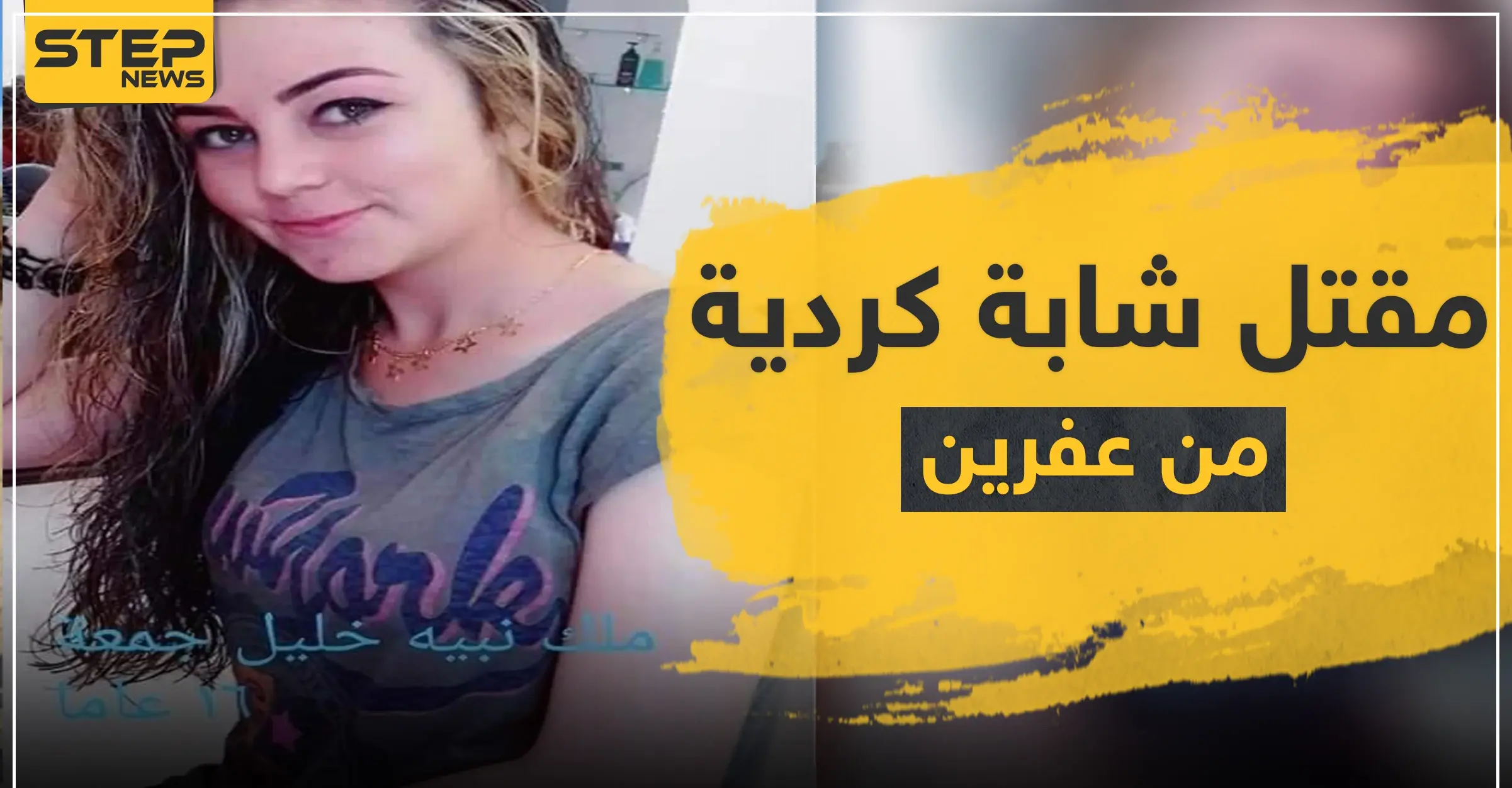 مقتل فتاة كردية شمال حلب بظروف غامضة وأصابع الاتهام تُشير لفصيل سوري معارض: جثة