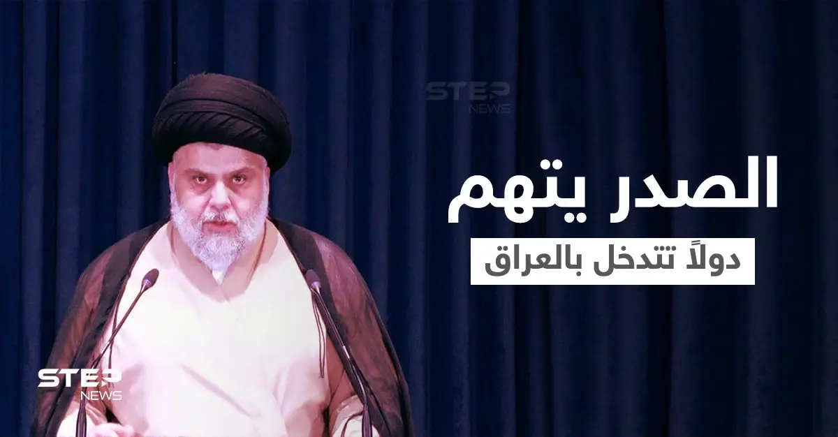 مقتدى الصدر يتهم دولاً بالتدخل في الشأن العراقي... والخزعلي يتحدث عن كوارث سيتم كشفها: قيس الخزعلي