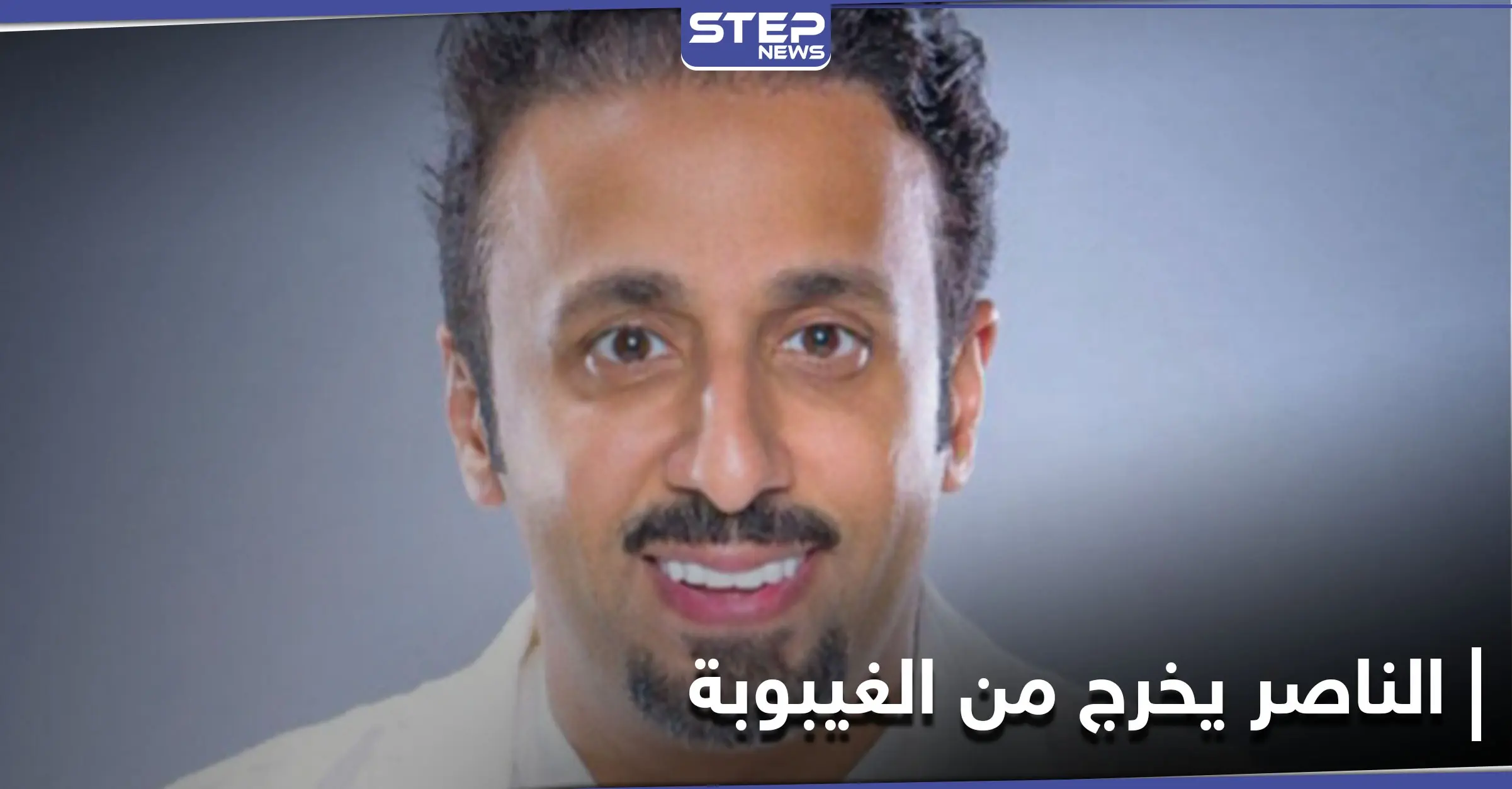 خرج من الغيبوبة ليقول هذه الكلمات.. الملحن فهد الناصر يعود إلى الحياة مجدداً: أدب وفنون