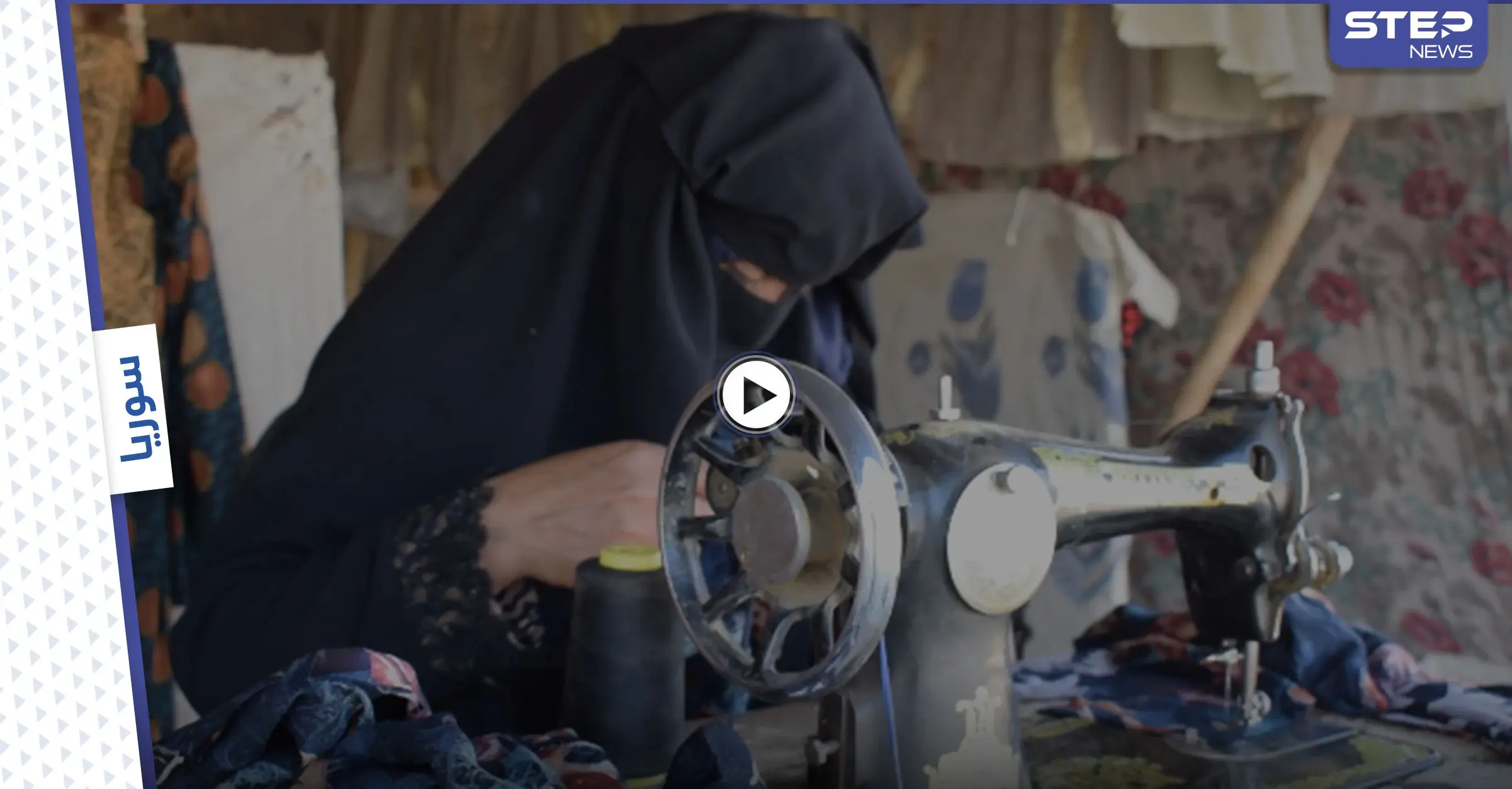 بالفيديو || سيدتان بمخيم تل البيعة في الرقة تحيكان الملابس وتُعلمان مهنة الخياطة.. هذه قصتهما: الرقة