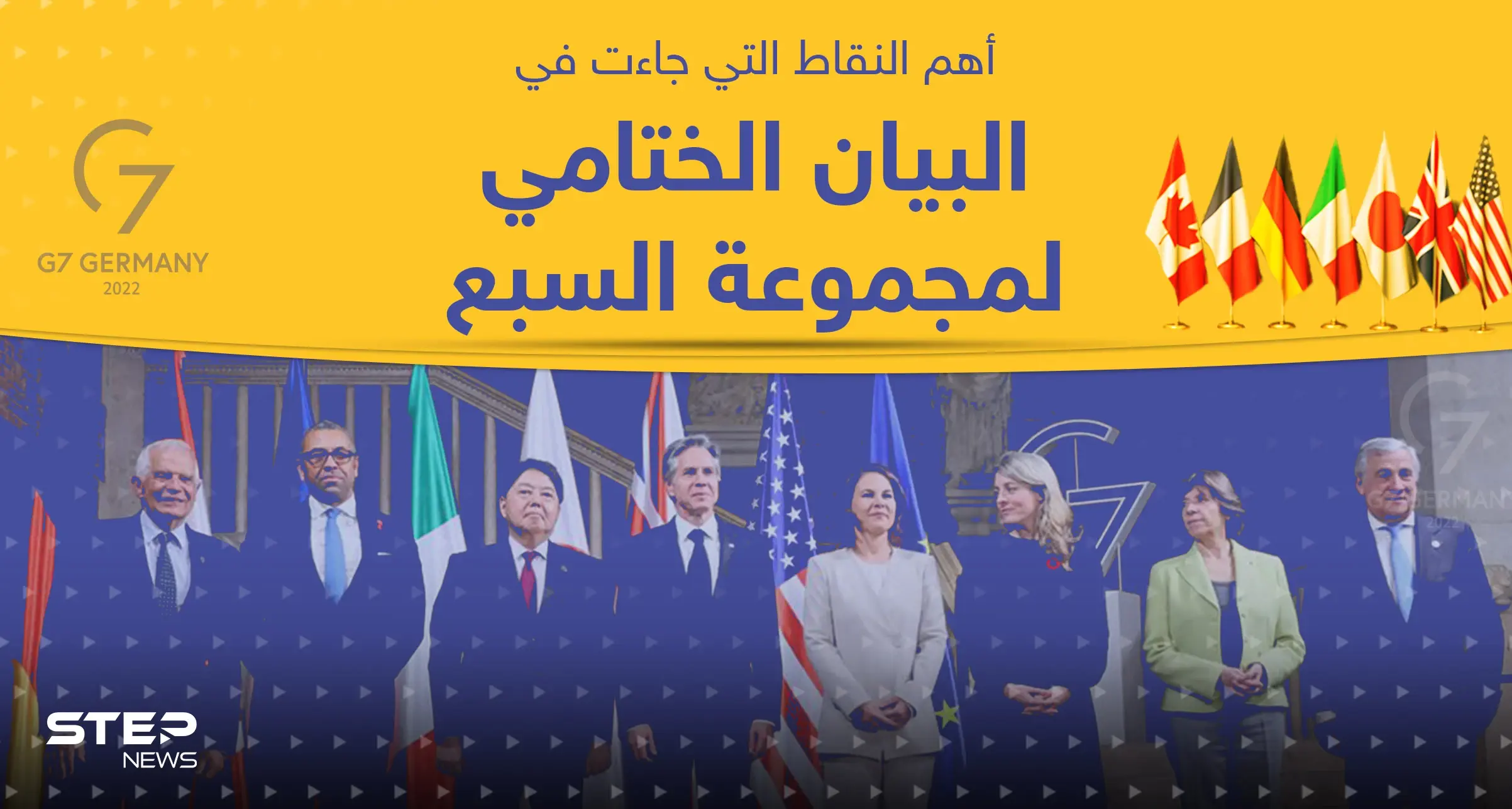 6 نقاط تُلخّص ما اتفق عليه قادة دول مجموعة السبع في اجتماعهم الأخير: الحرب الأوكرانية الروسية