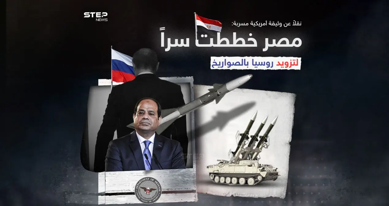 روسيا ومصر تنفيان .. وثائق البنتاغون تقول أن مصر خططت سراً لتزويد روسيا بالصواريخ: إنفوغرافيك