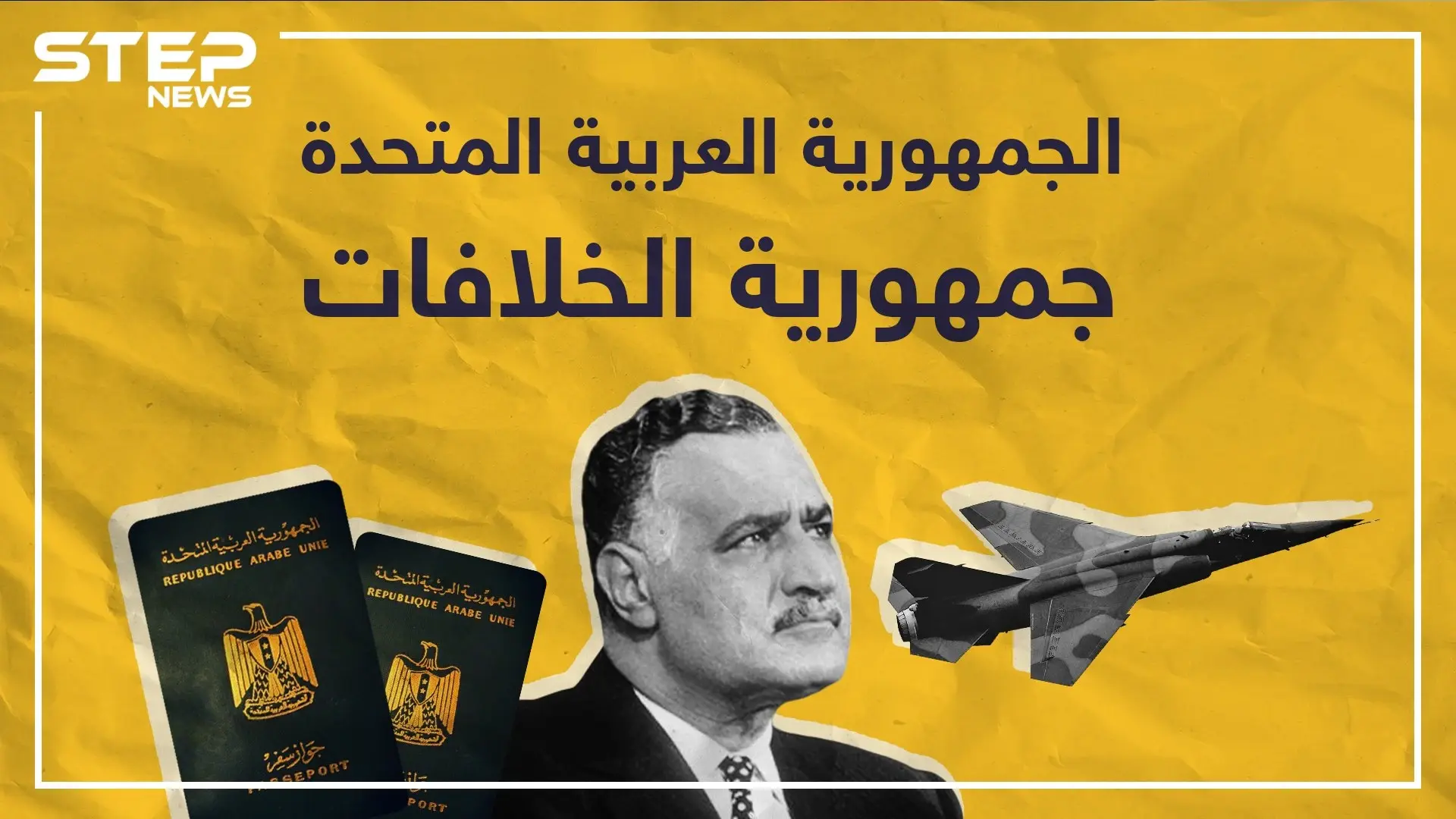 وحدة ثم انفصال .. الجمهورية العربية المتحدة أحلام ناصرية تتبخر وطموح بعثية تتقدم!: انفصال