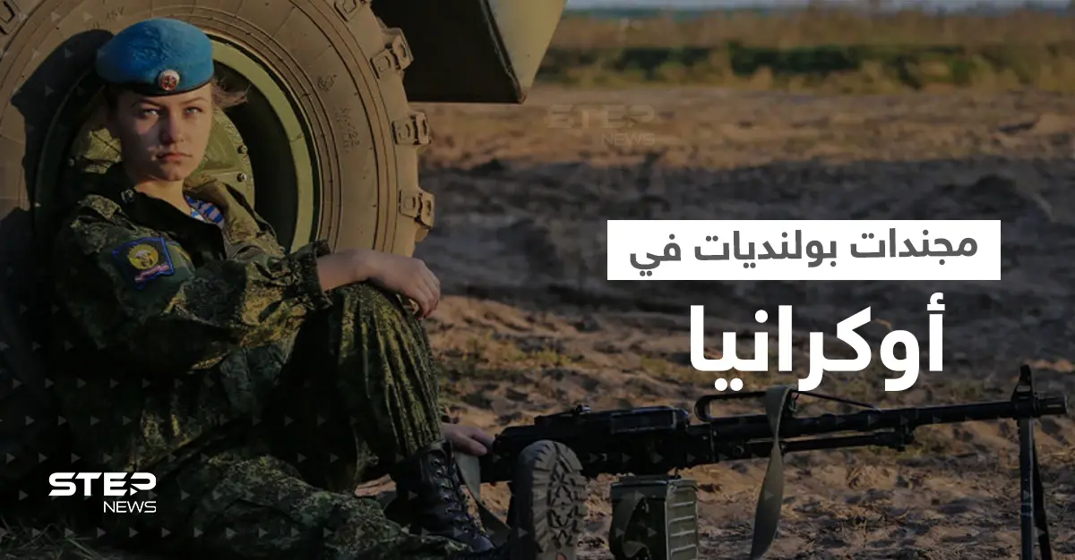 مجندات بولنديات يرعبن جنود بوتين في أوكرانيا.. وموسكو توجه تهمةً لوارسو: الجيش الأوكراني