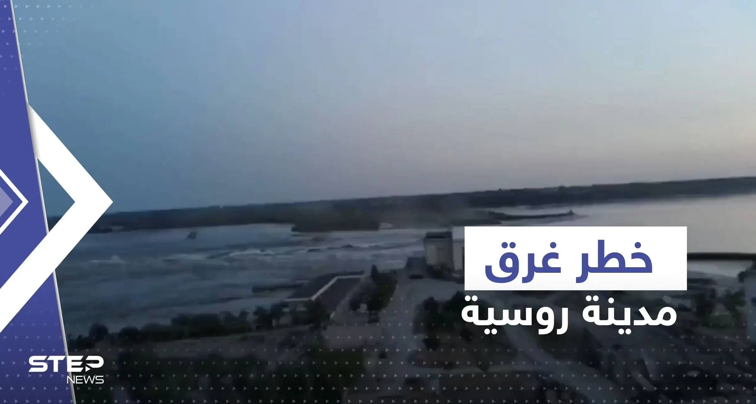شاهد|| ارتفاع المياه في نوفا كاخوفكا 10 أمتار وسط استمرار تسرب السد.. وكييف تحذر من كارثة نووية: ارتفاع المياه في نوفا كاخوفكا