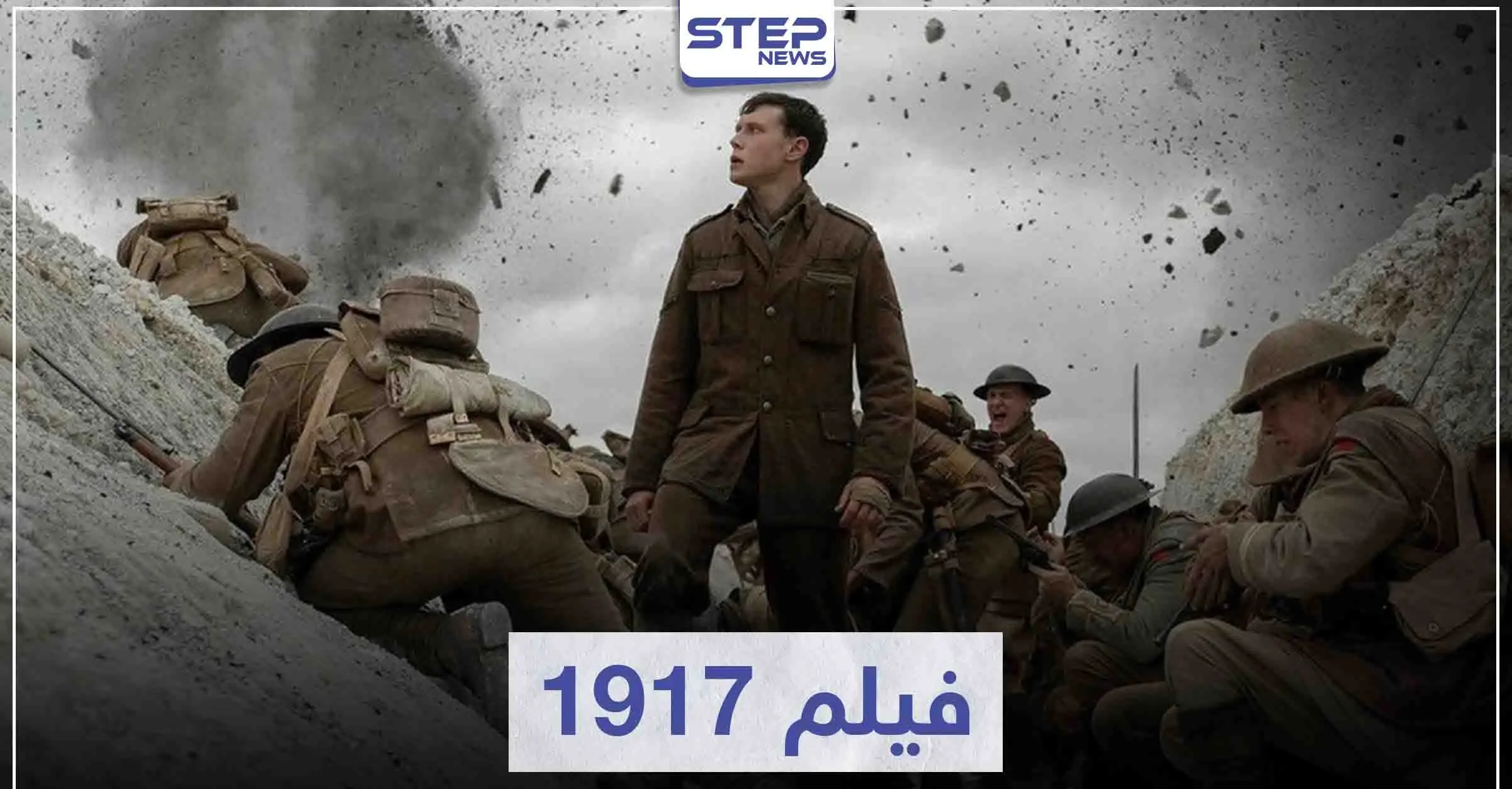 فيلم 1917 لعشاق الأفلام الحربية: سينما