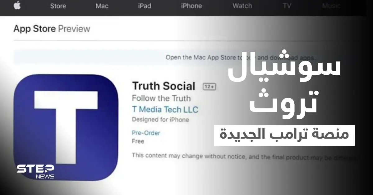 ترامب يتحدى فيسبوك وتويتر ويطلق منصة اجتماعية جديدة باسم سوشيال الحقيقة TRUTH Social... تعرّف عليها: TRUTH Social