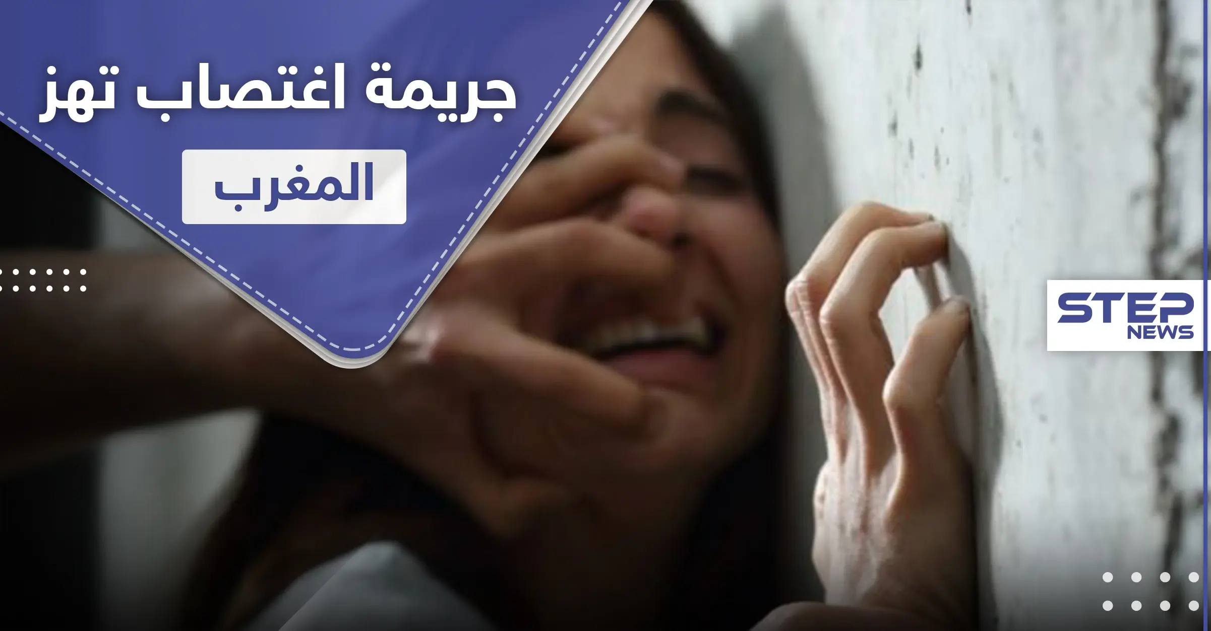 امرأة تقدم طفلة لـ 3 رجال تناوبوا على "هتك عرضها" في واقعة هزّت المغرب العربي: ممارسة الجنس