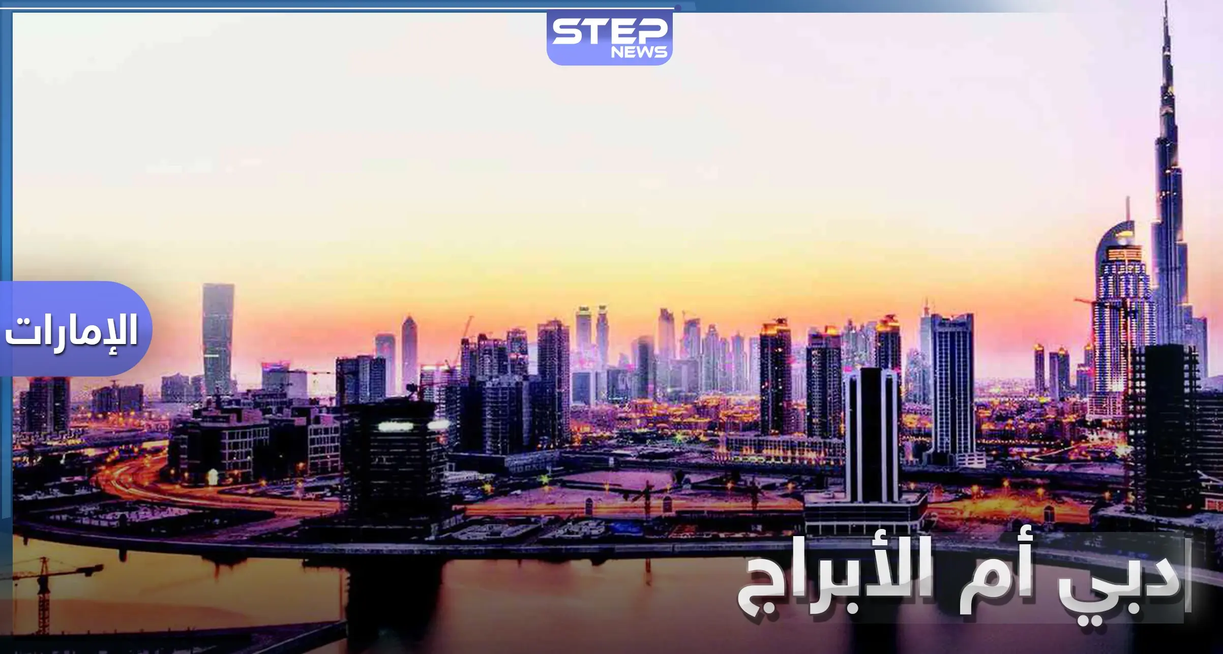 في يوم ناطحات السحاب العالمي.. دبي موطن لأكبر ناطحة سحاب حول العالم: دبي