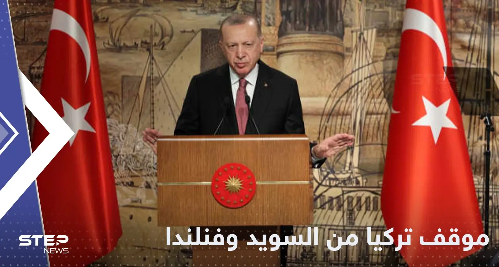 أردوغان يحذر فنلندا والسويد.. يجب "اتخاذ خطوات" قبل موافقة الناتو: فنلندا