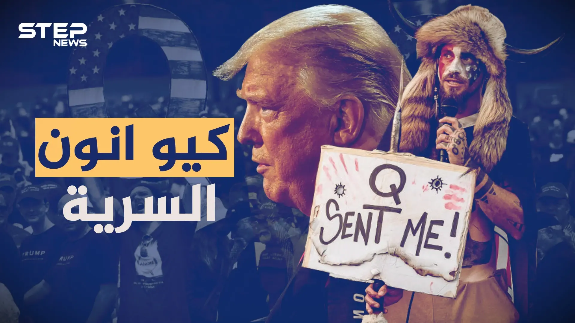 جمعية كيو أنون الأمريكية بحرب غامضة ضد مجموعة سرية من عبدة الشيطان يحكمون العالم!: مجموعة سرية