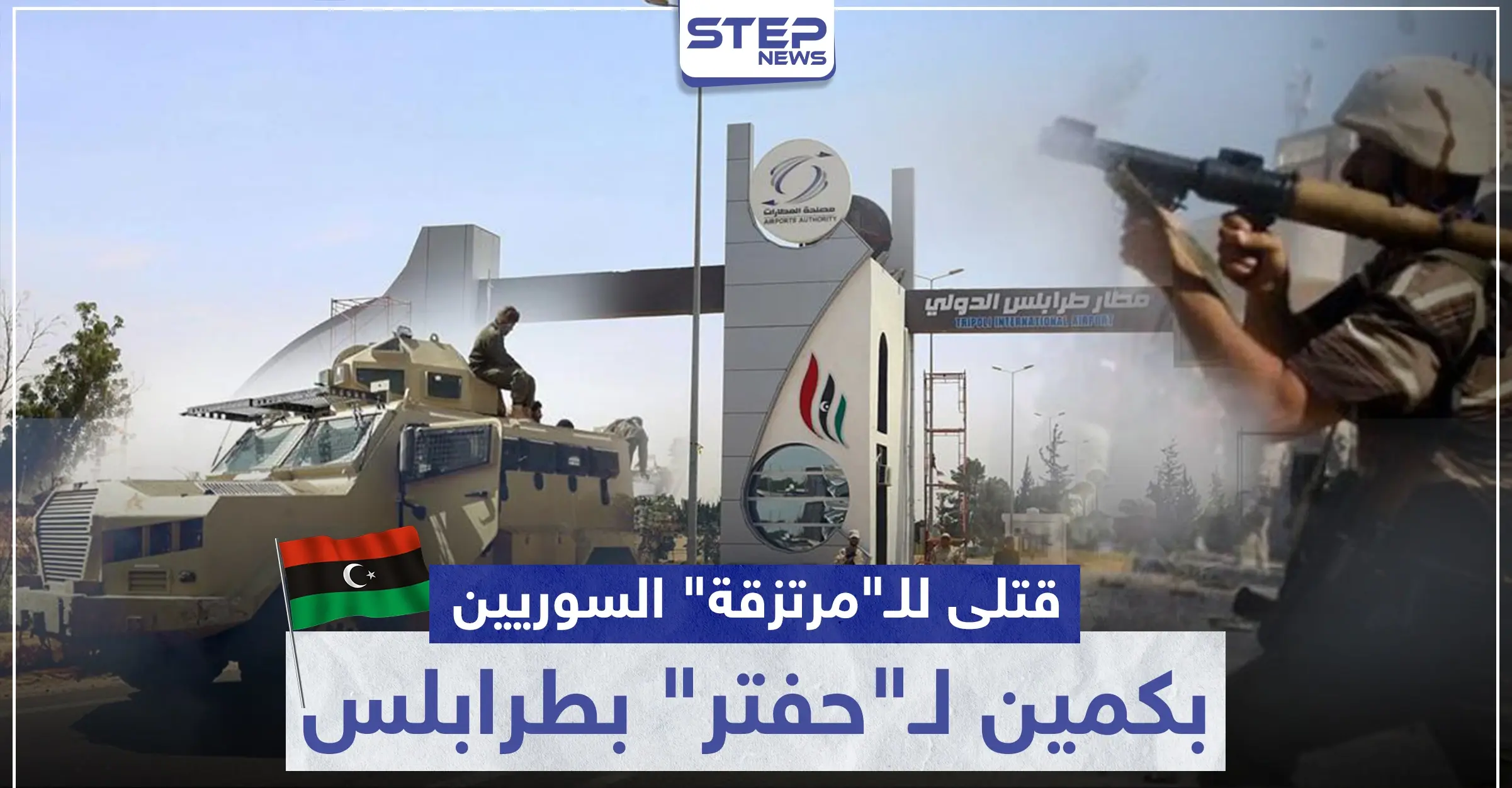 بالفيديو|| انشغال عناصر المعارضة الموالية لتركيا "بتعفيش" مطار طرابلس بـ ليبيا يوقعهم بكمين.. إليك الحصيلة: الجيش الوطني الليبي