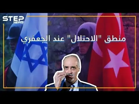 الجعفري: الاحتلال الإسرائيلي أفضل من الاحتلال التركي ! ????: إسرائيل