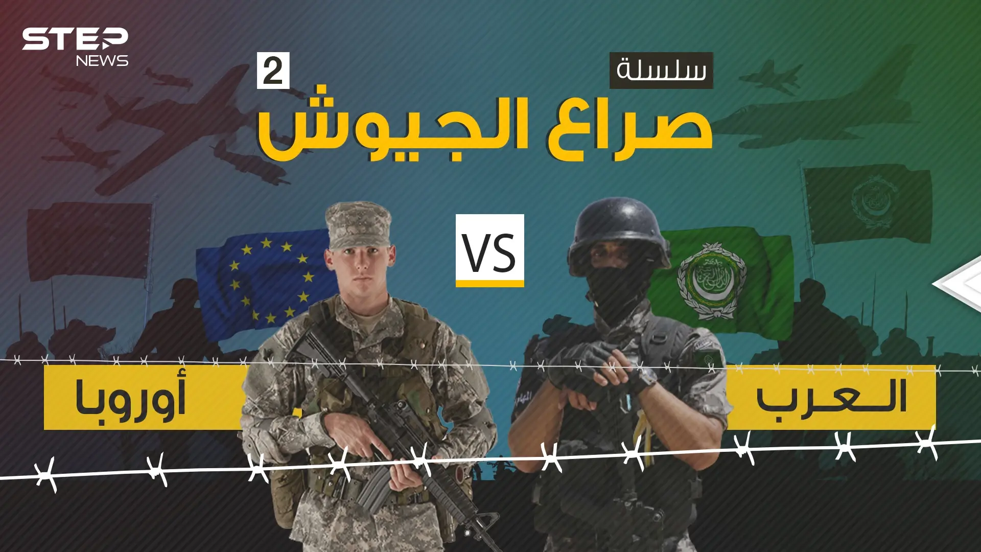 صراع الجيوش 2 || مقارنة عسكرية بين تحالف الدول العربية بمواجهة تحالف الدول الأوروبية: صراع الجيوش