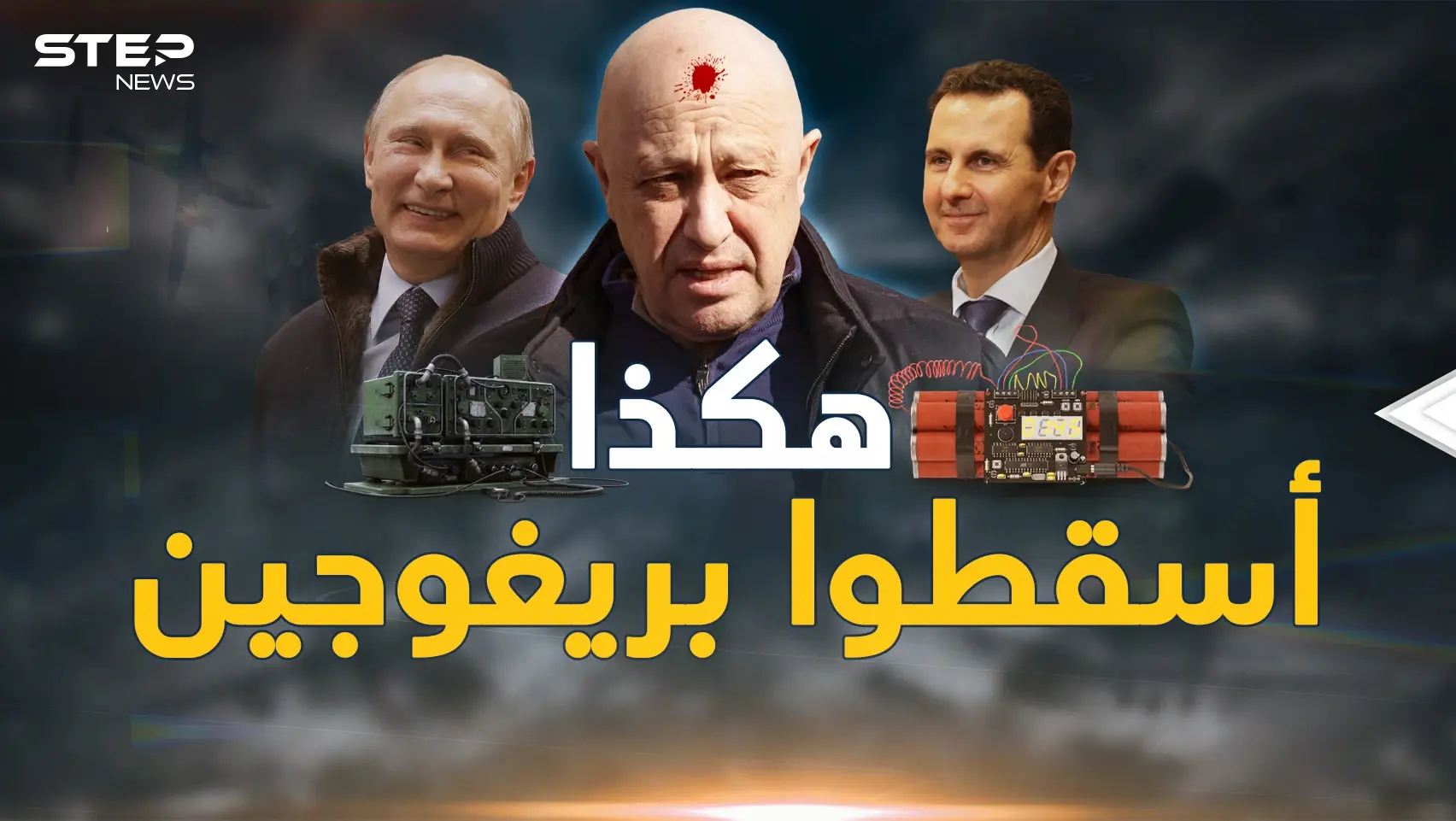 تفاصيل آخر لحظات رحلة موت قائد فاغنر..صاروخ أم تفجير أم خلل وماذا حدث بدمشق؟: فيديوغراف