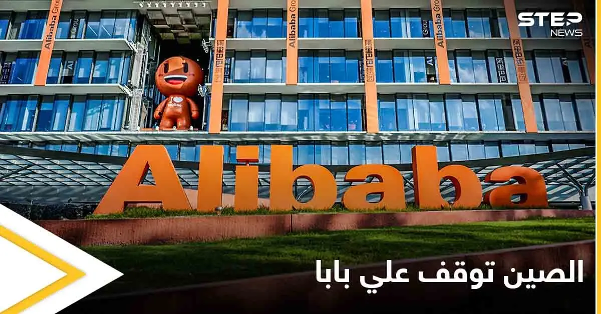 الصين تهدد العملاقة "علي بابا" مجدداً وتوقف أعمالها في إحدى المناطق 3 أيام بتهمة الاحتكار والتلاعب: علي بابا