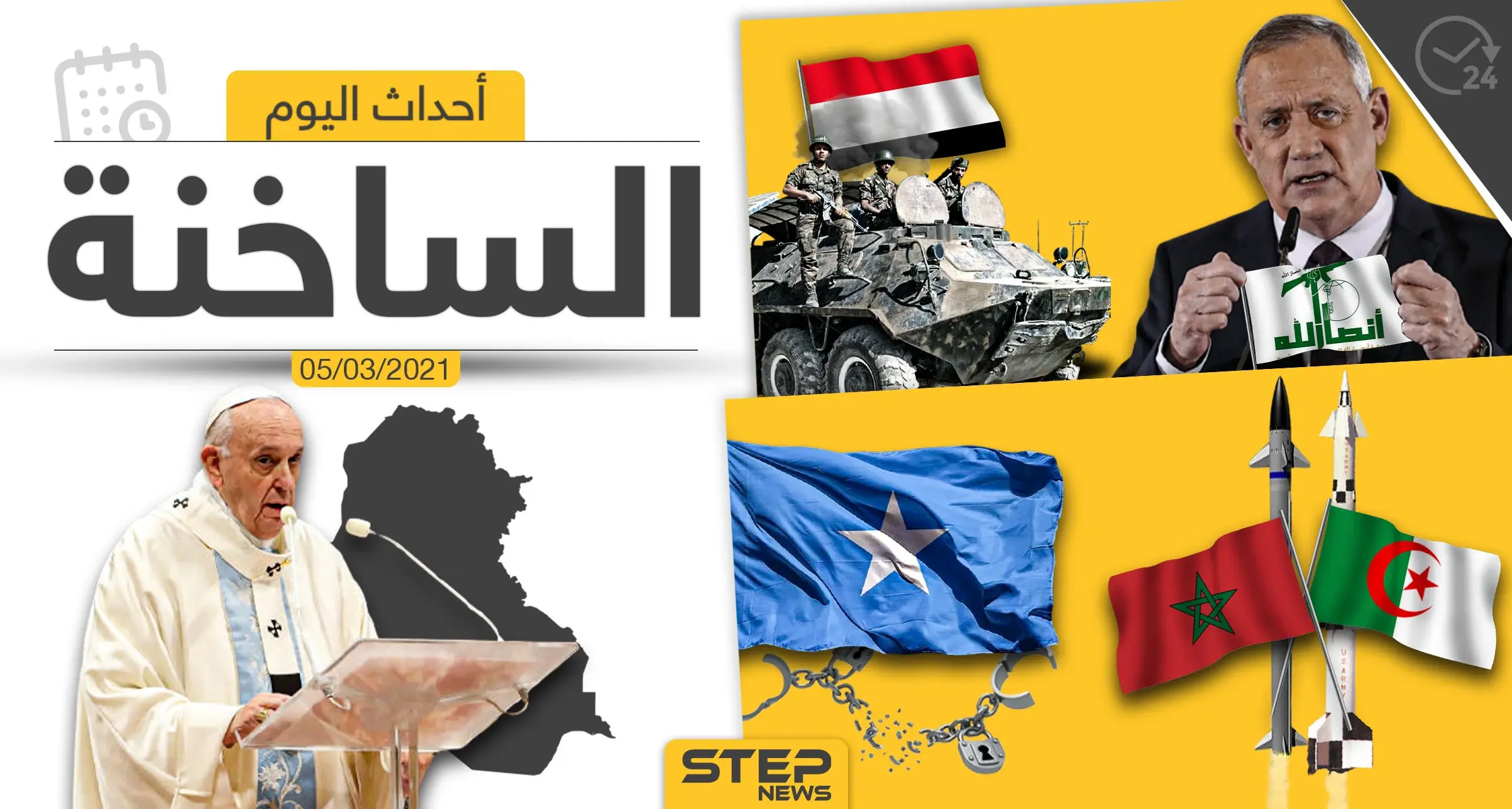 أهم أخبار اليوم في الوطن العربي والعالم- الجمعة 05/03/2021: الأخبار اليومية أخبار العالم العربي