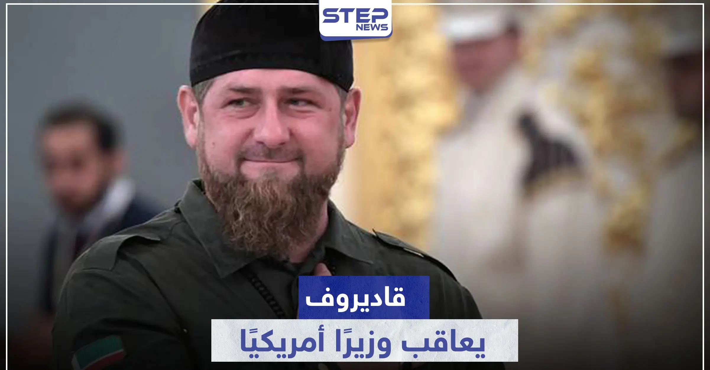 بعد إدراجه في "القائمة السوداء".. قاديروف يرد بالمثل ويعاقب وزيرًا أمريكيًا: قاديروف يرد